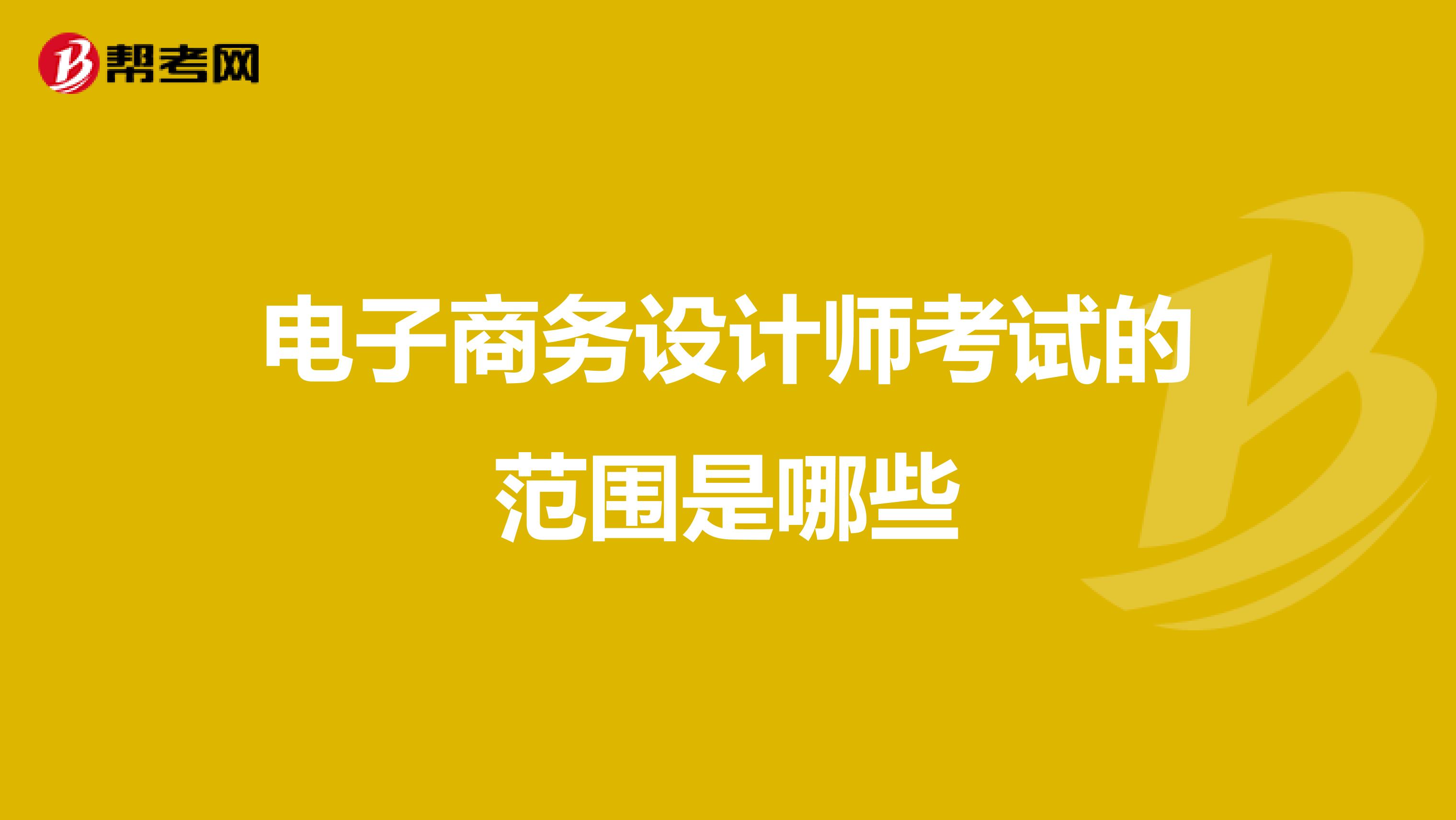 电子商务设计师考试的范围是哪些