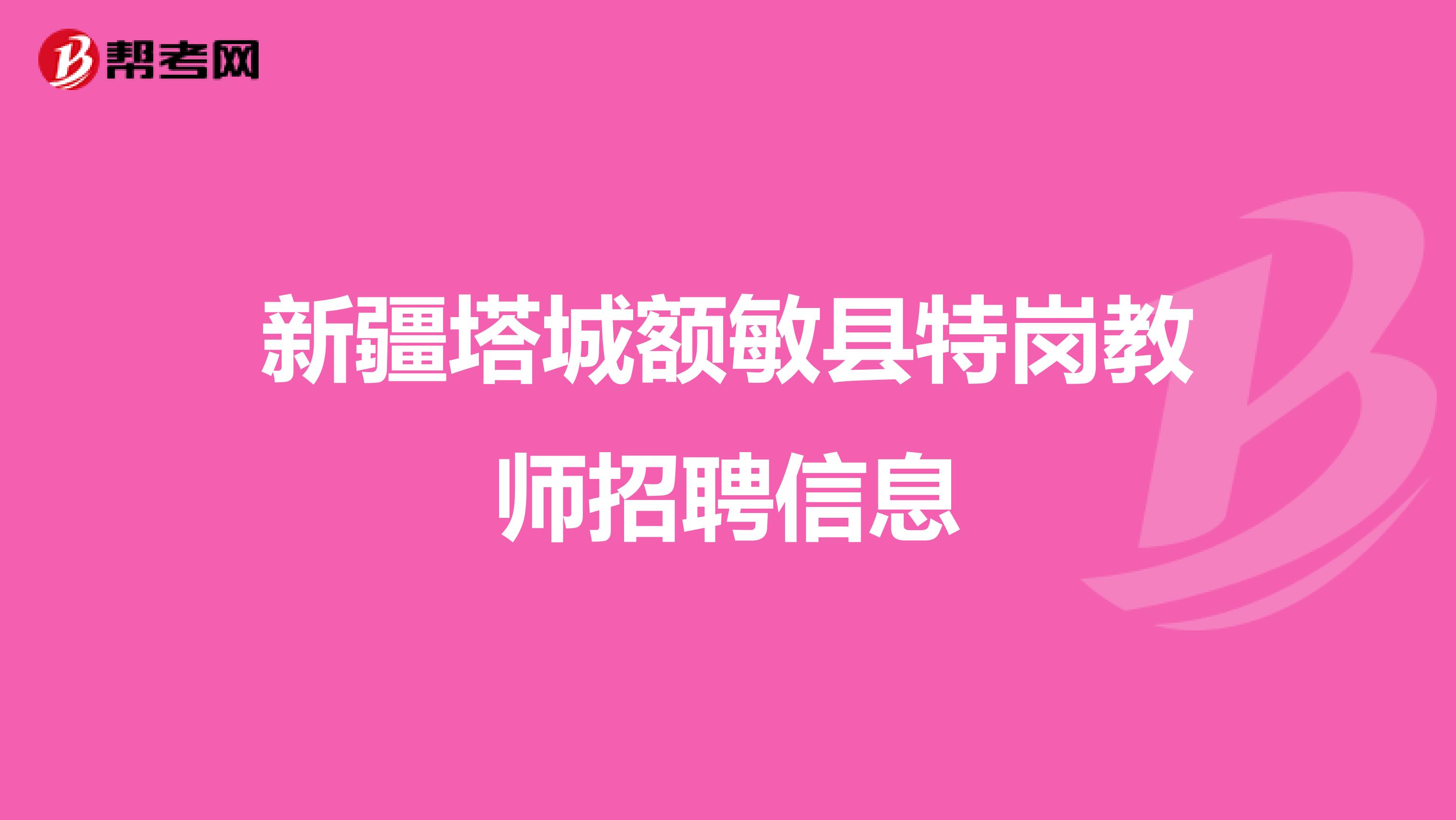 新疆塔城额敏县特岗教师招聘信息