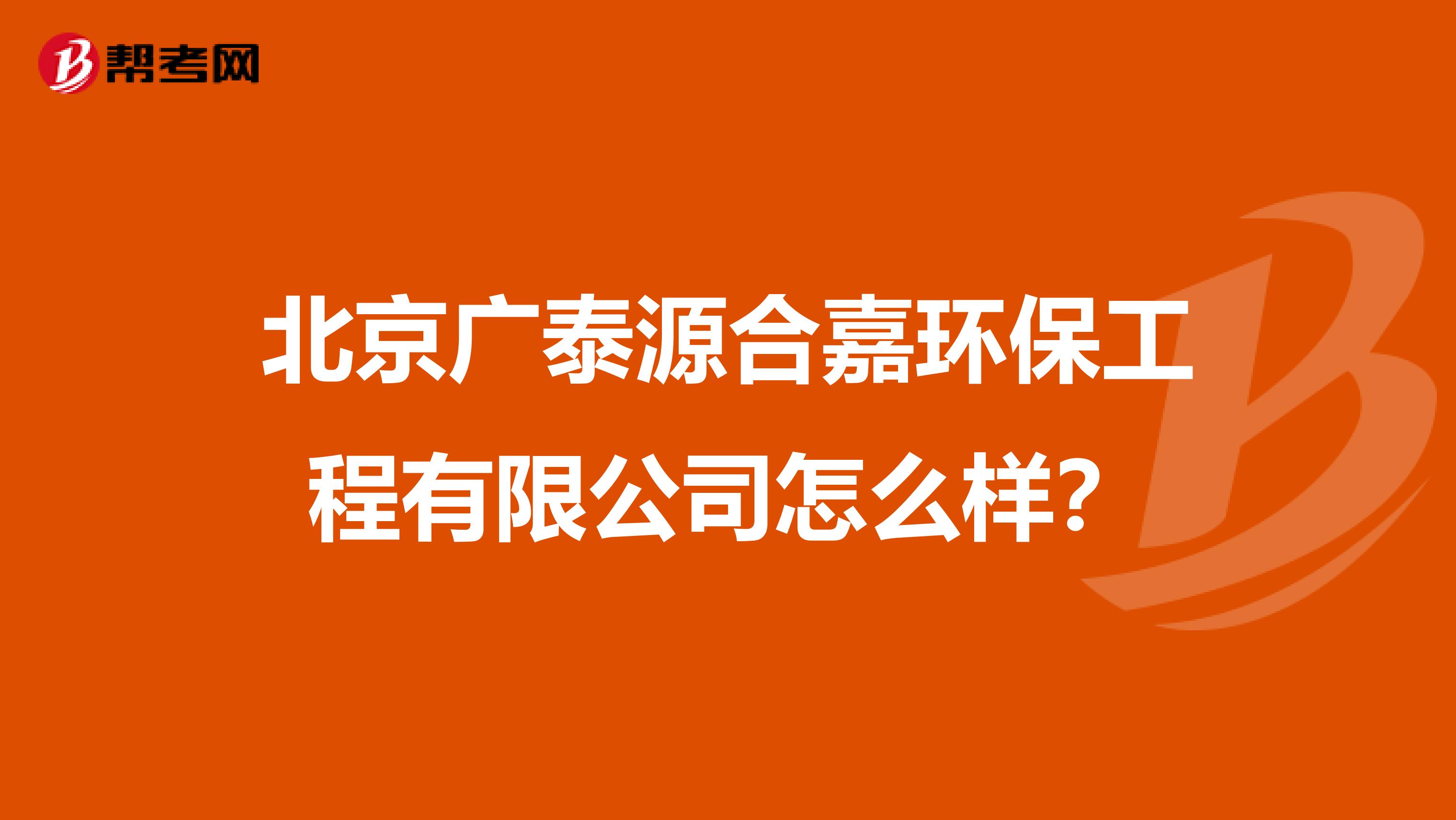 北京广泰源合嘉环保工程有限公司怎么样？