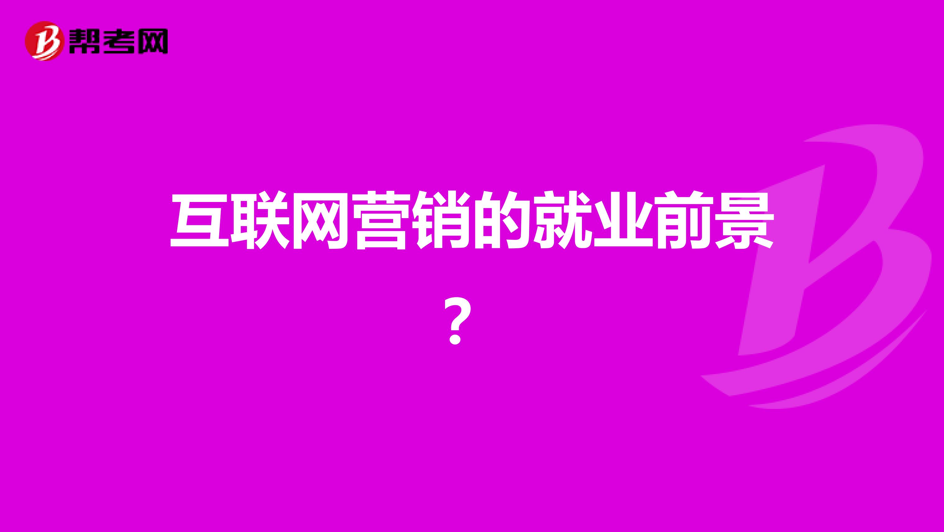 互联网营销的就业前景？