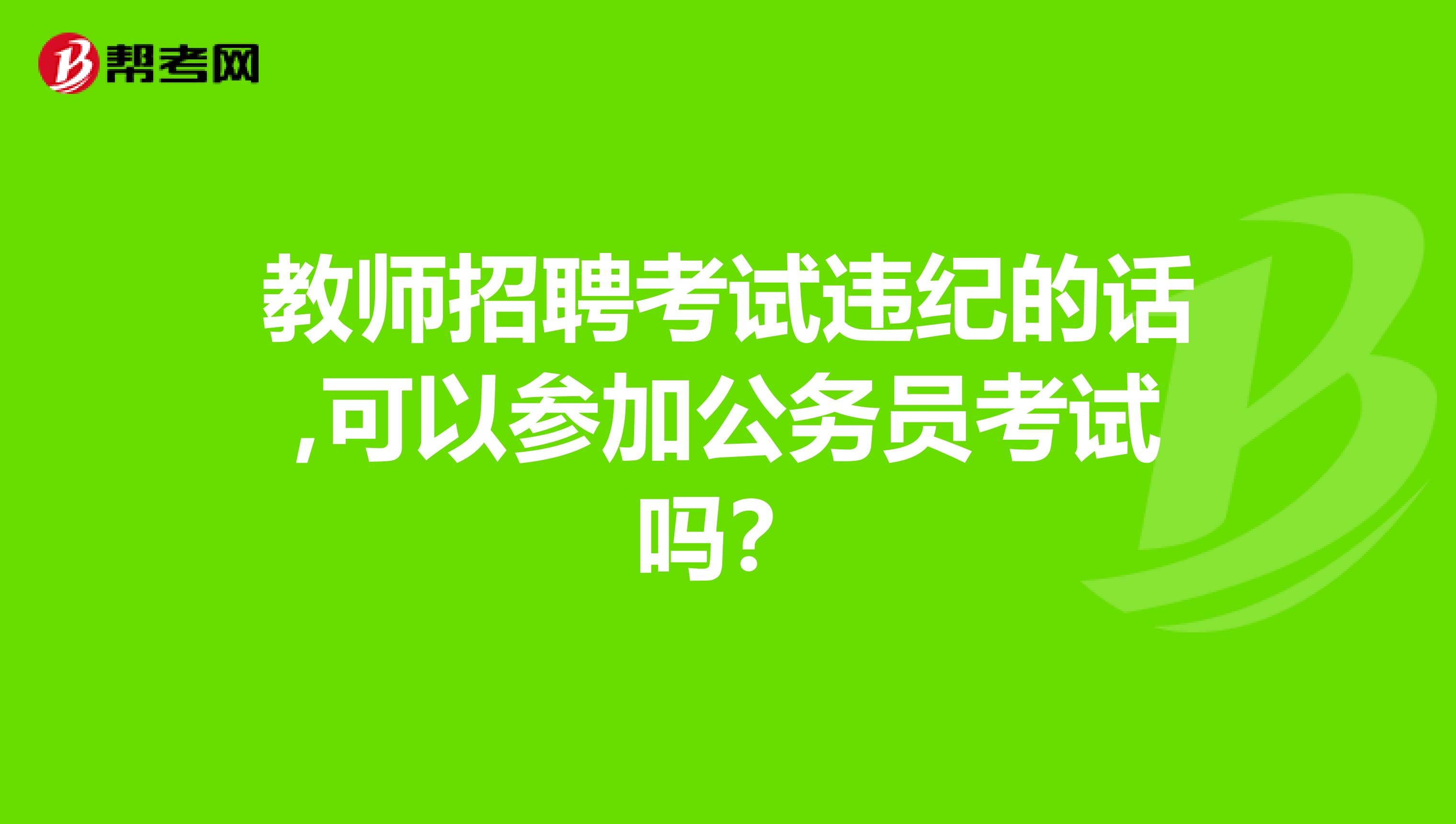 教师招聘考试违纪的话,可以参加公务员考试吗?