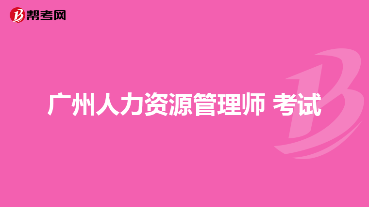 广州人力资源管理师 考试