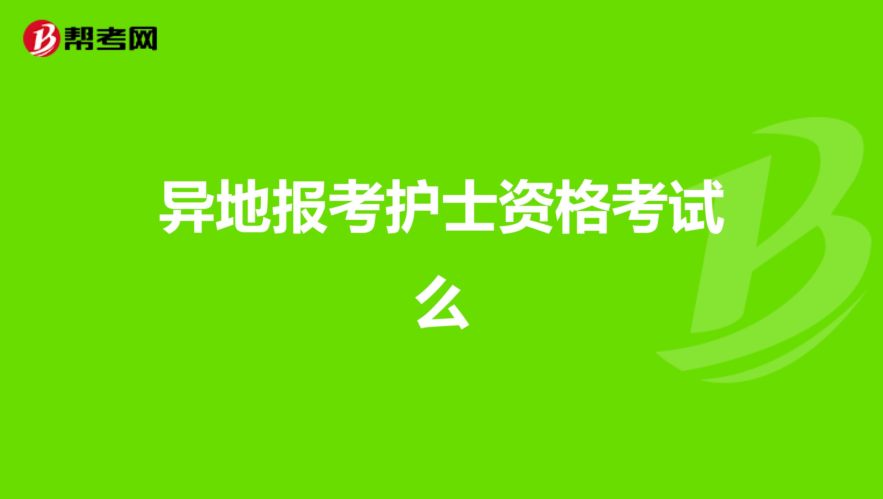 异地报考护士资格考试么