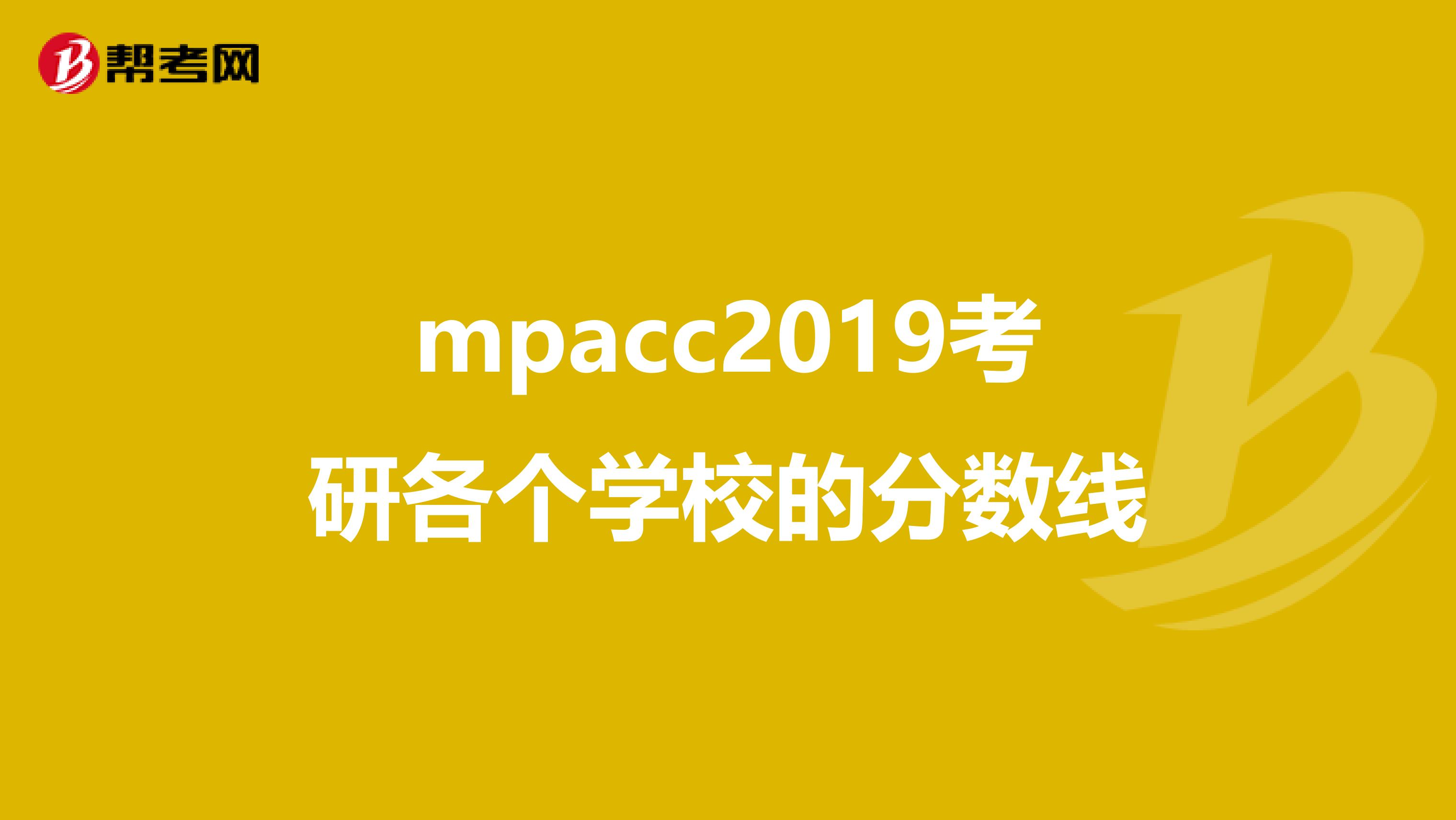 mpacc2019考研各个学校的分数线