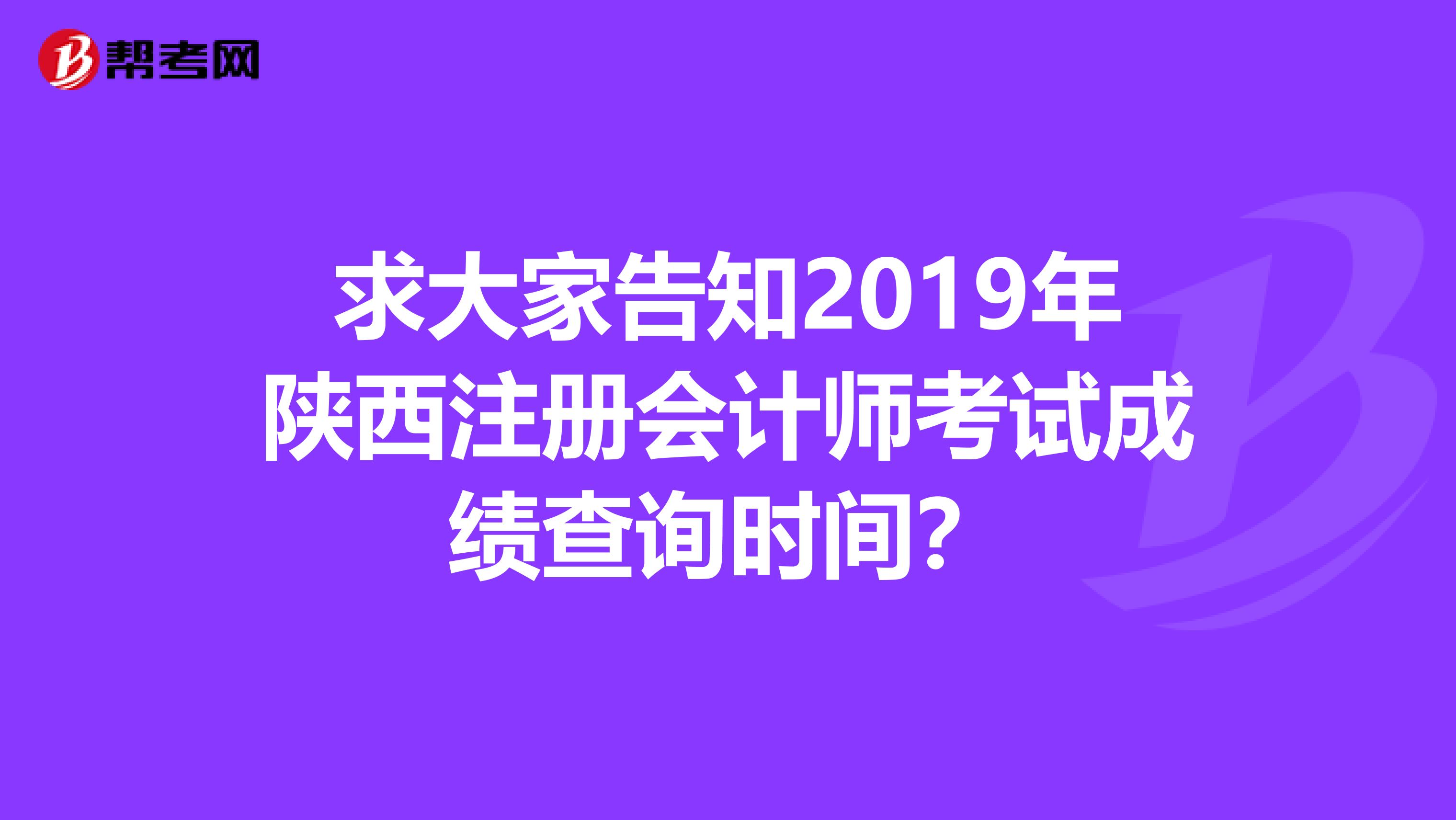求大家告知2019年陜西注冊會計師考試成績查詢時間?