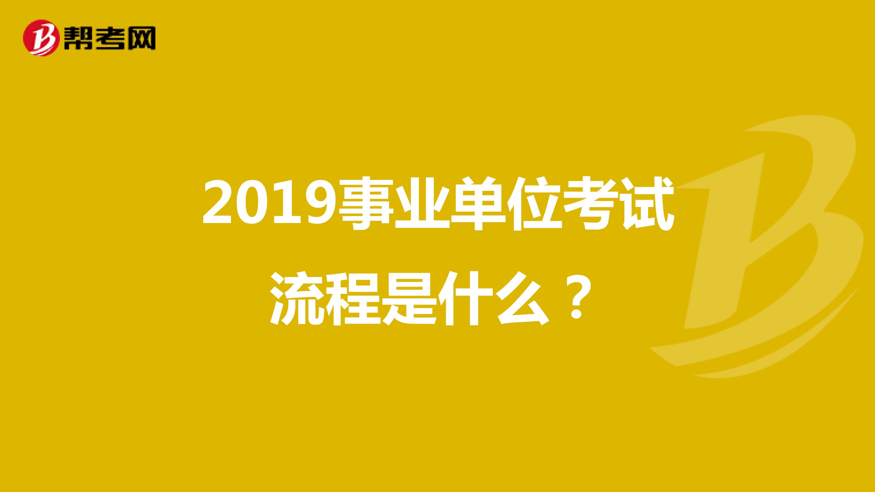 2019事业单位考试流程是什么？