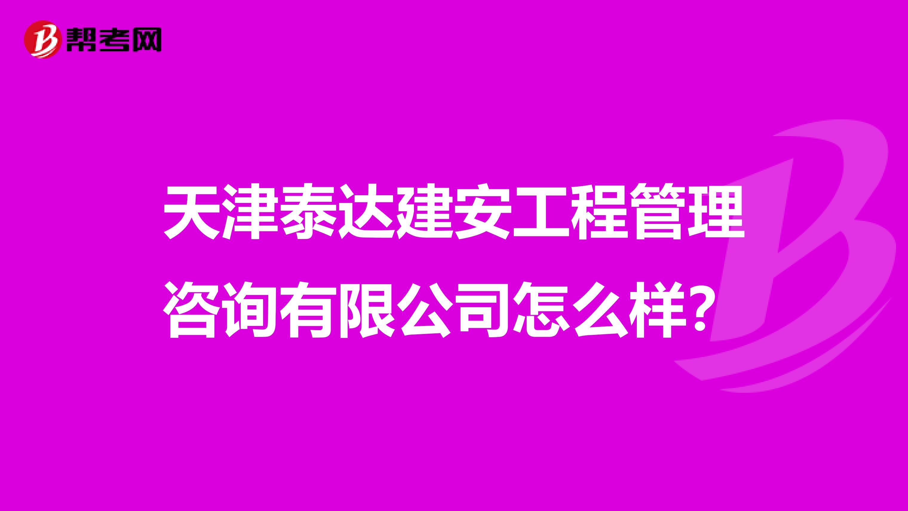 天津泰达建安工程管理咨询有限公司怎么样？