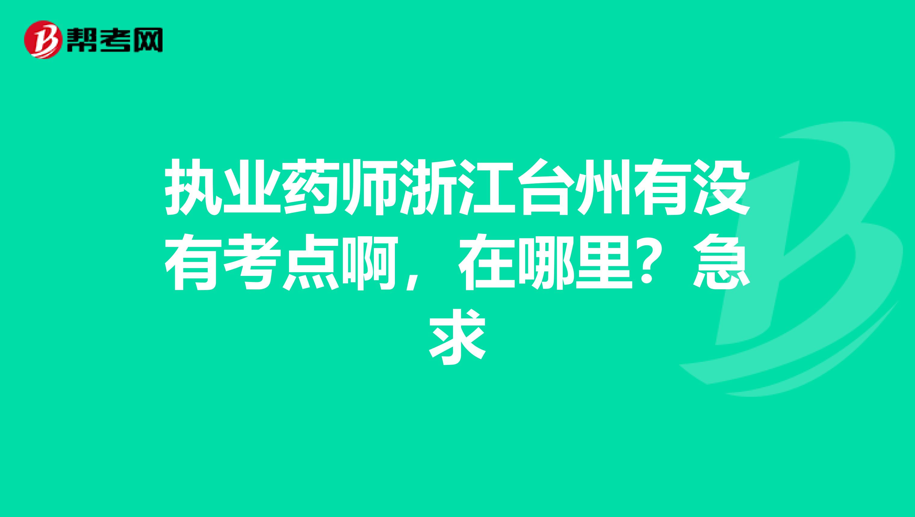 执业药师浙江台州有没有考点啊，在哪里？急求