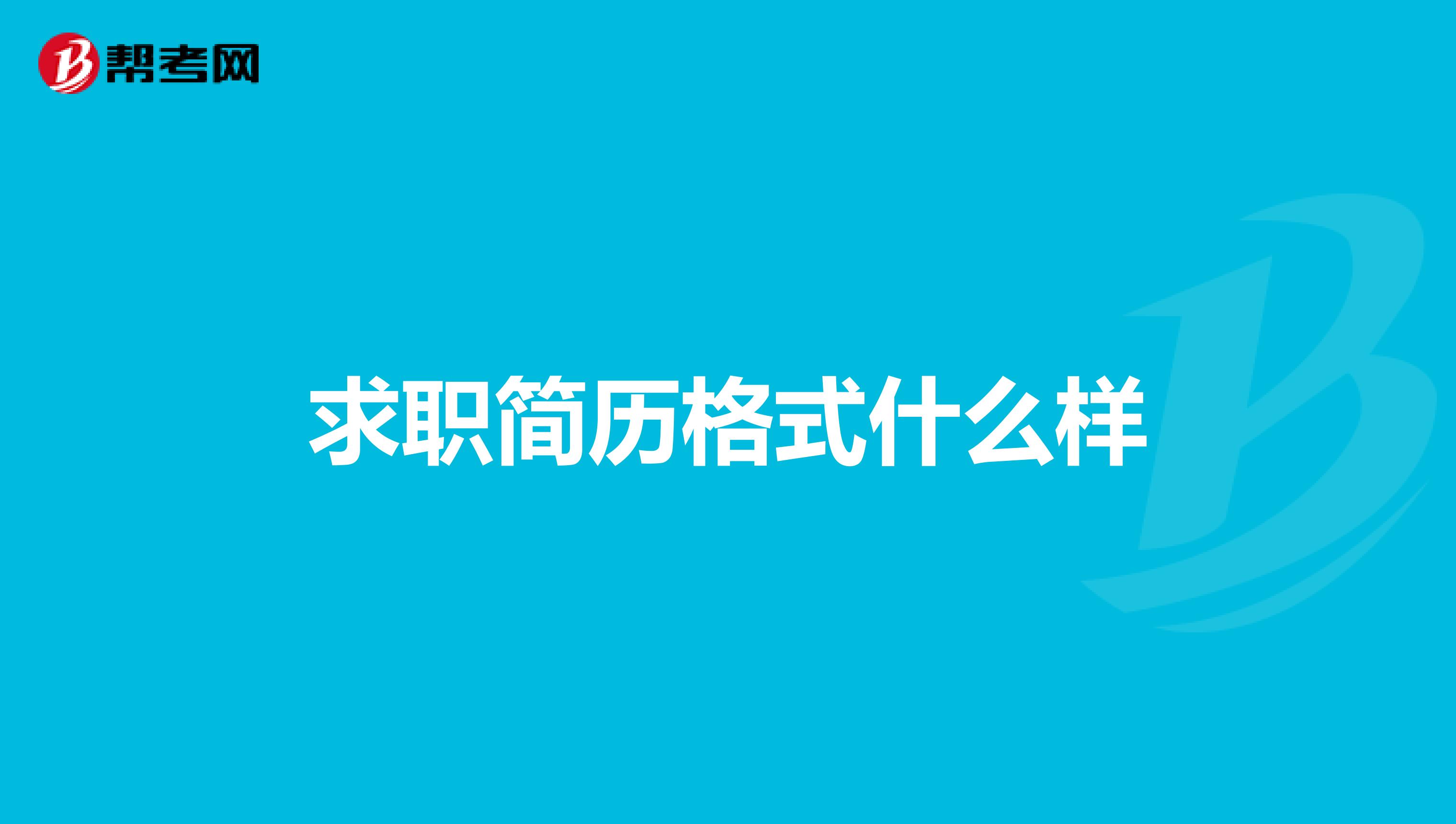 求职简历格式什么样