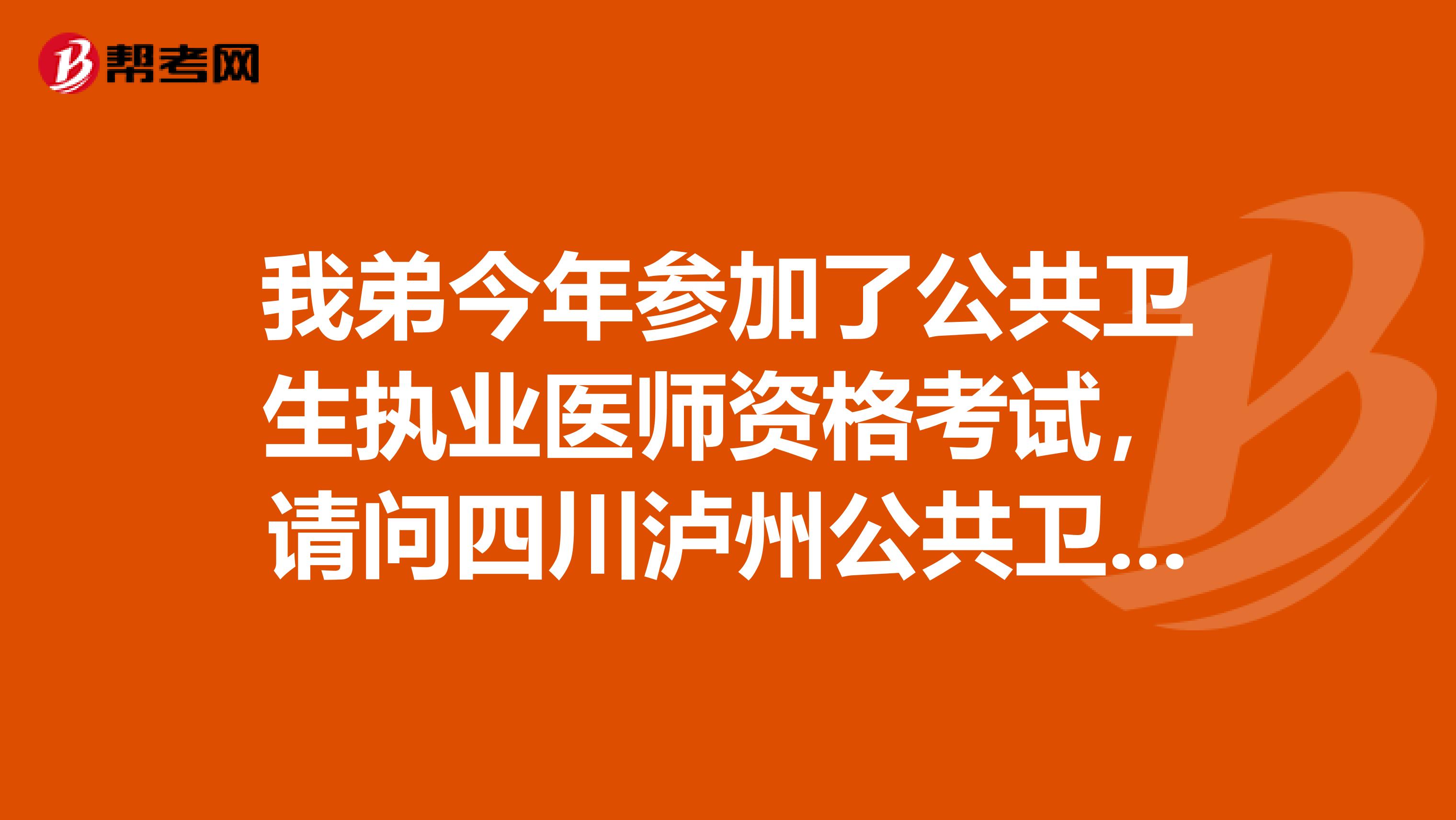 我弟今年參加了公共衛(wèi)生執(zhí)業(yè)醫(yī)師資格考試,請問四川瀘州公共衛(wèi)生執(zhí)業(yè)醫(yī)師資格多少分及格啊?