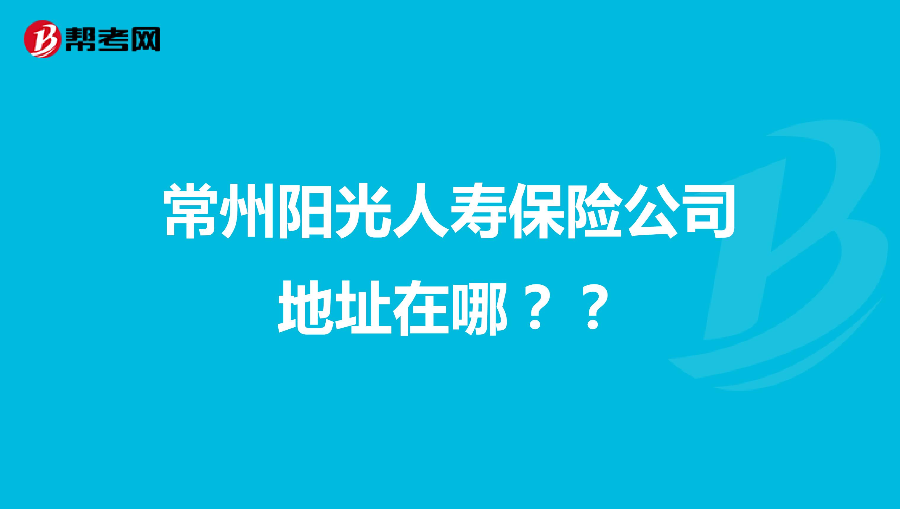 常州阳光人寿保险公司地址在哪??