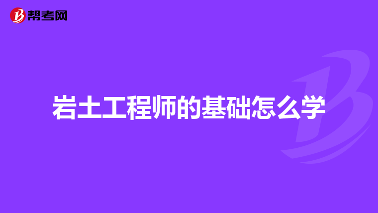 岩土工程师的基础怎么学