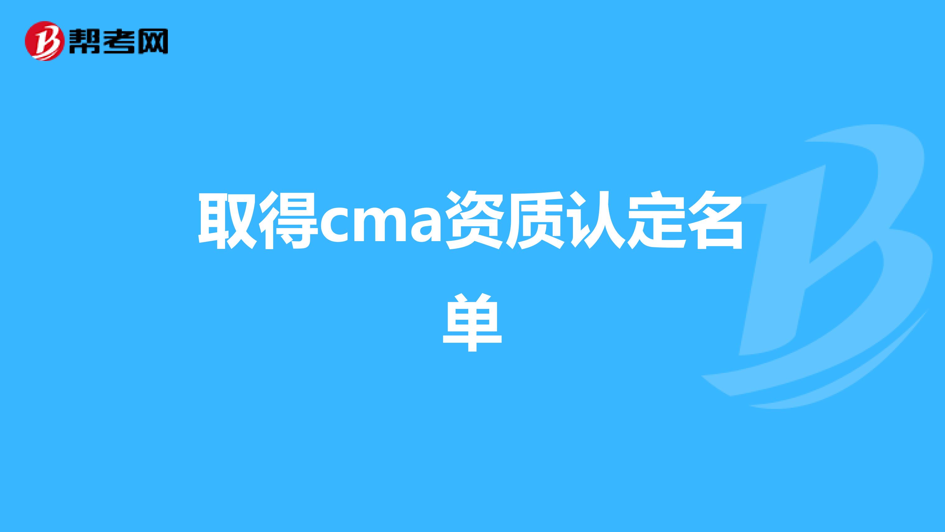 取得cma资质认定名单