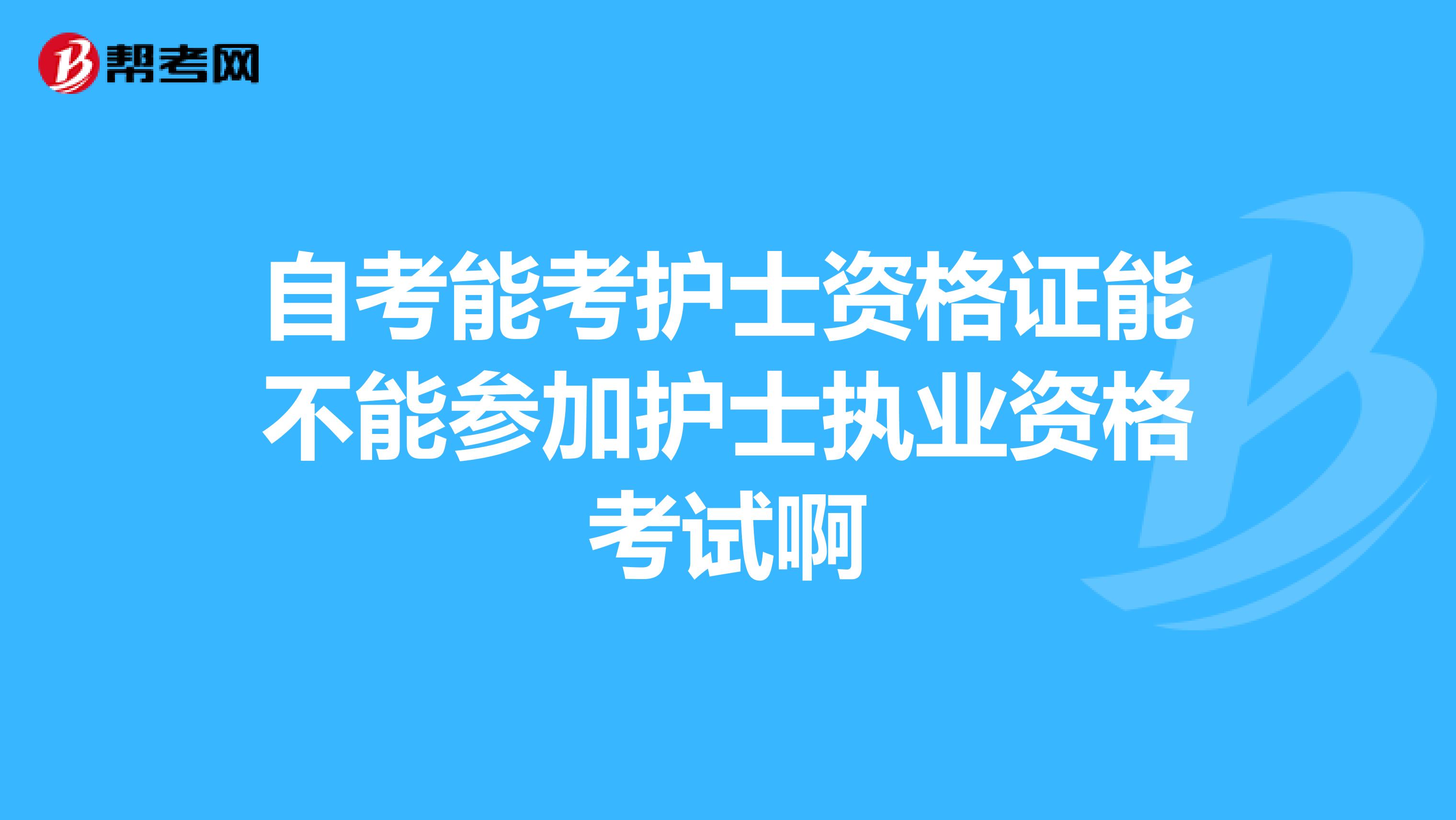 自考能考护士资格证能不能参加护士执业资格考试啊