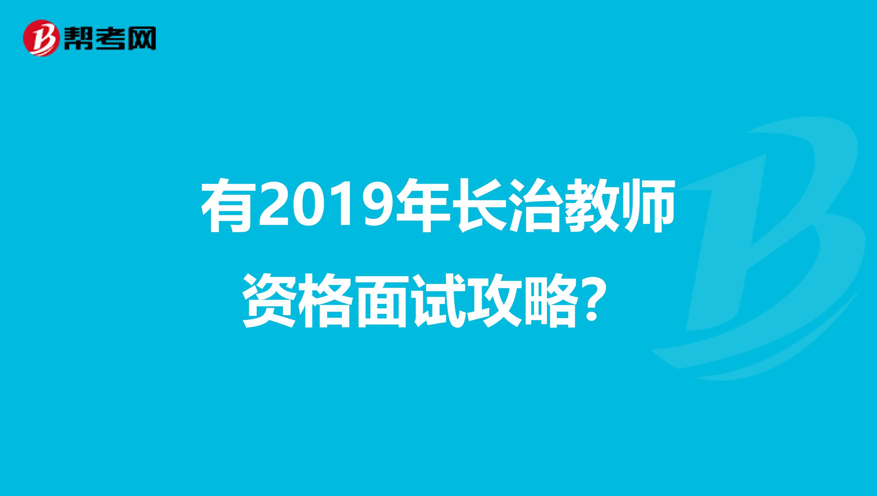 有2019年长治教师资格面试攻略？