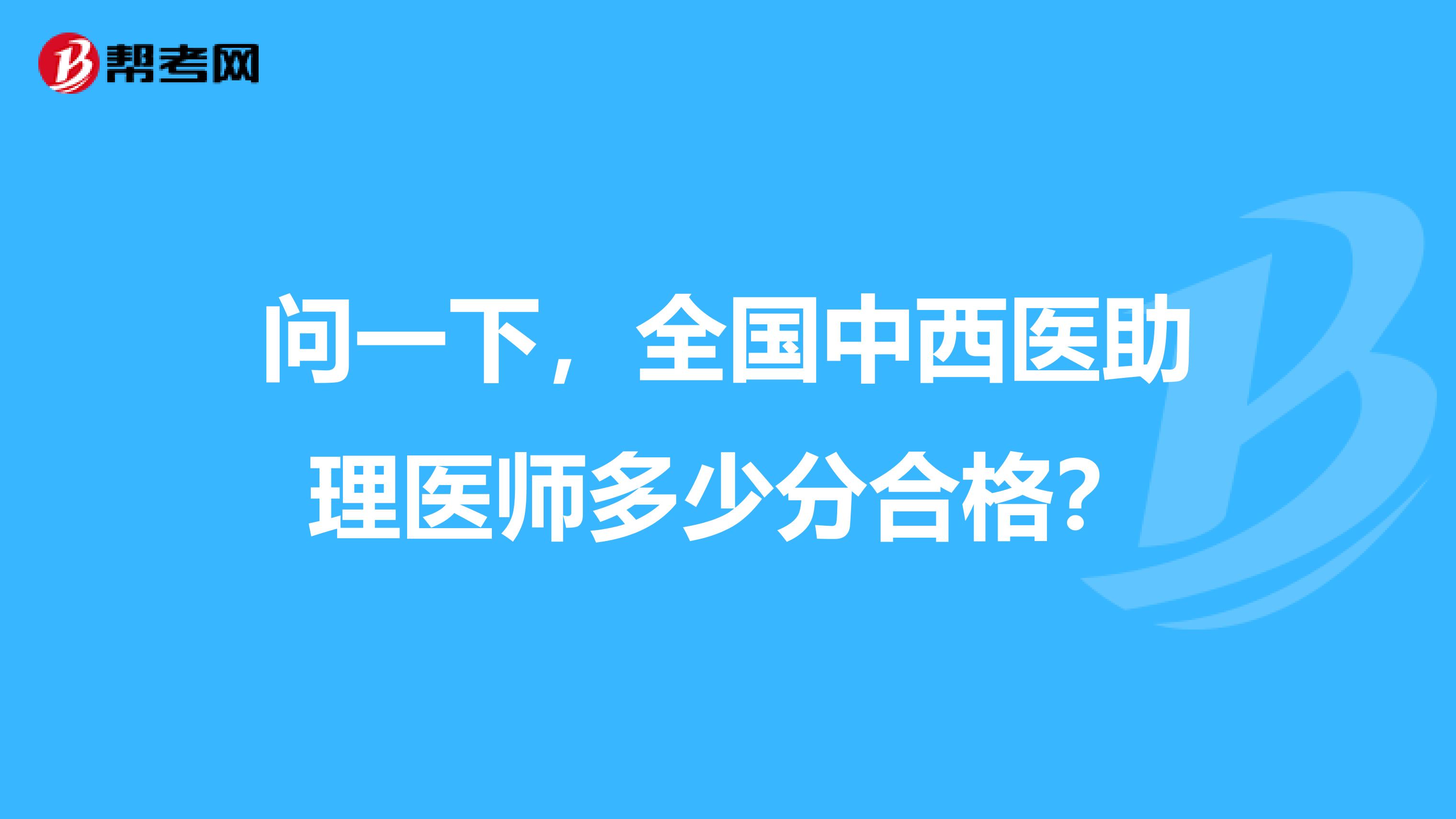 问一下，全国中西医助理医师多少分合格？