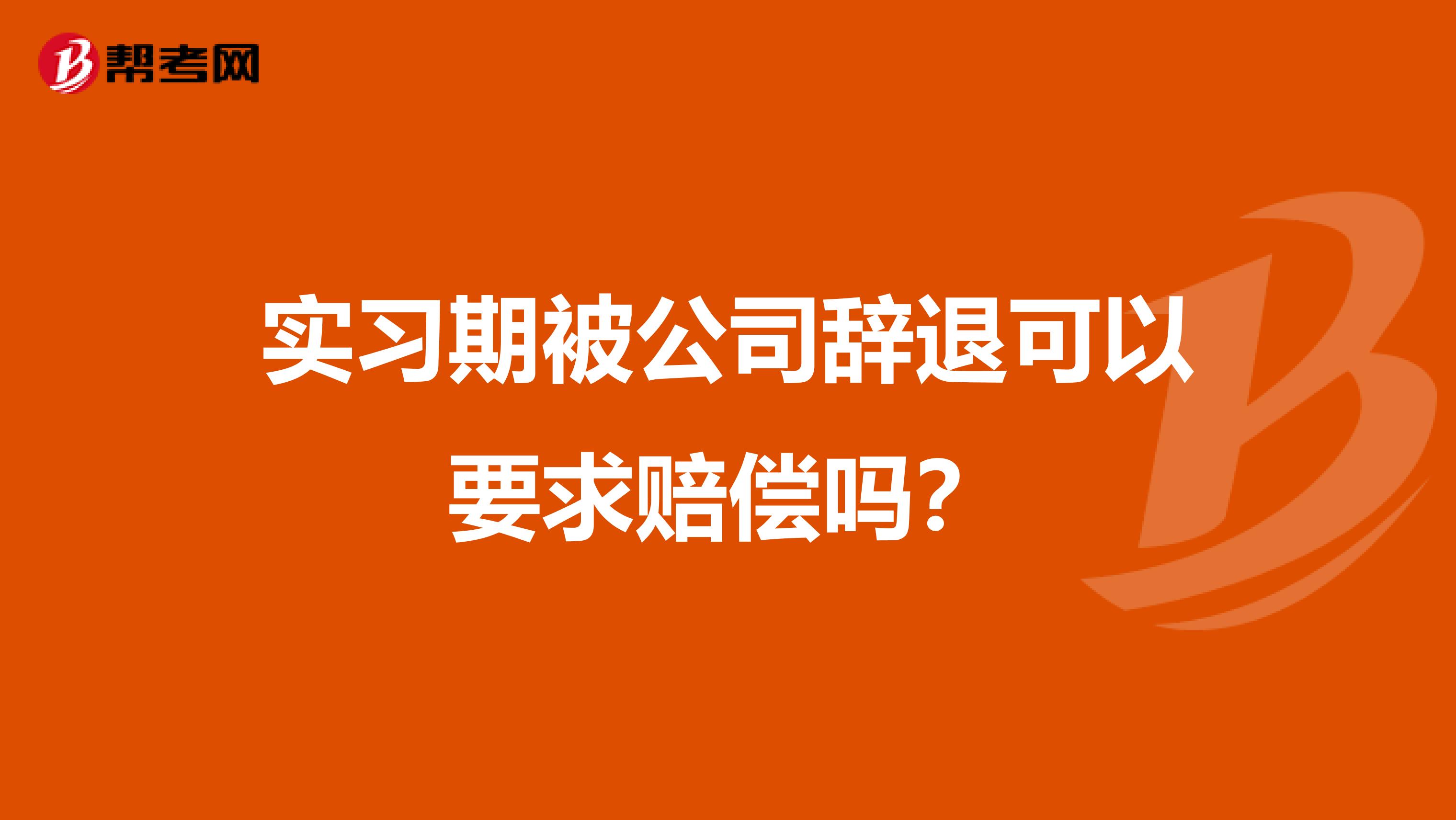 实习期被公司辞退可以要求赔偿吗？