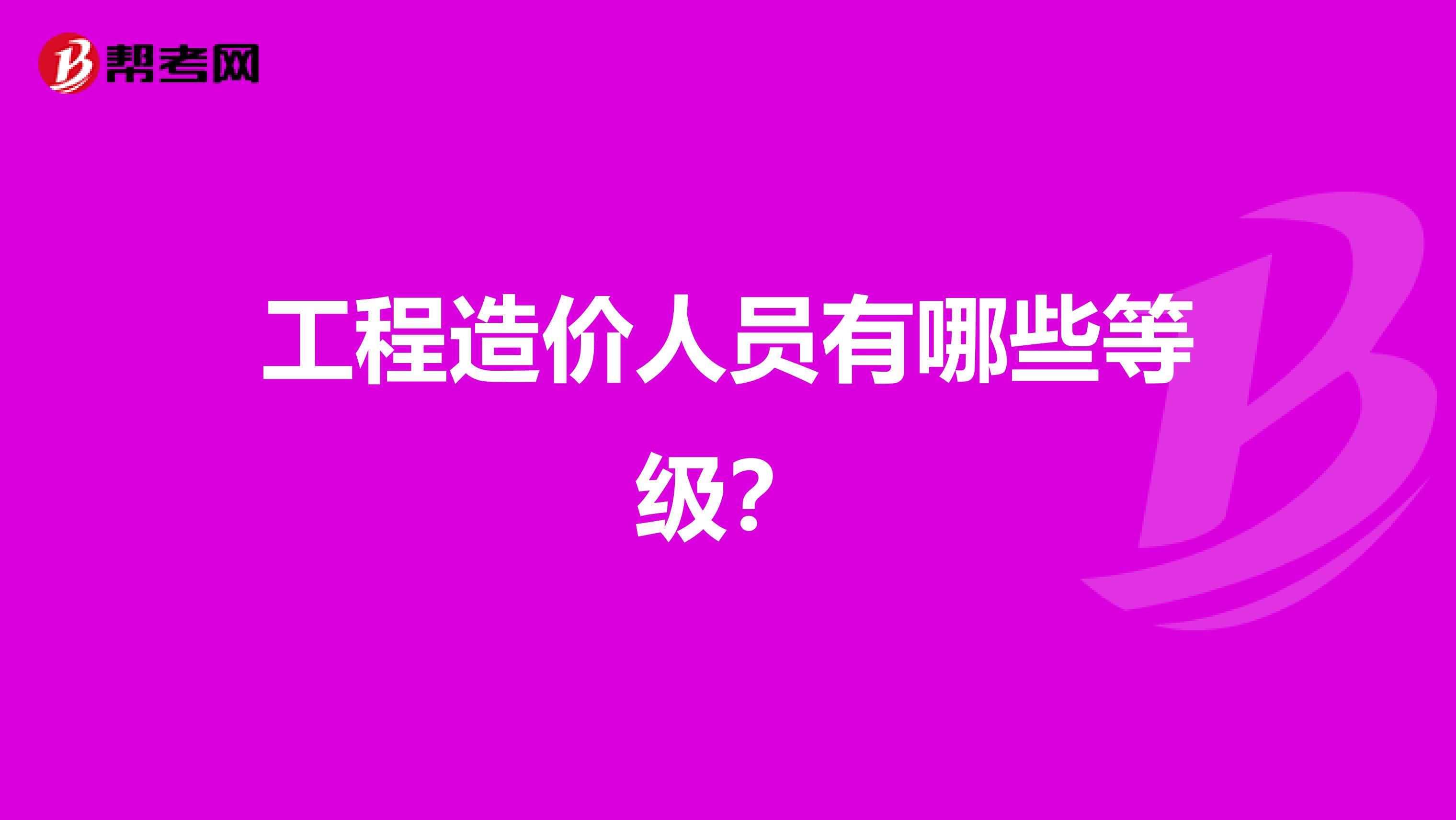 工程造价人员有哪些等级?