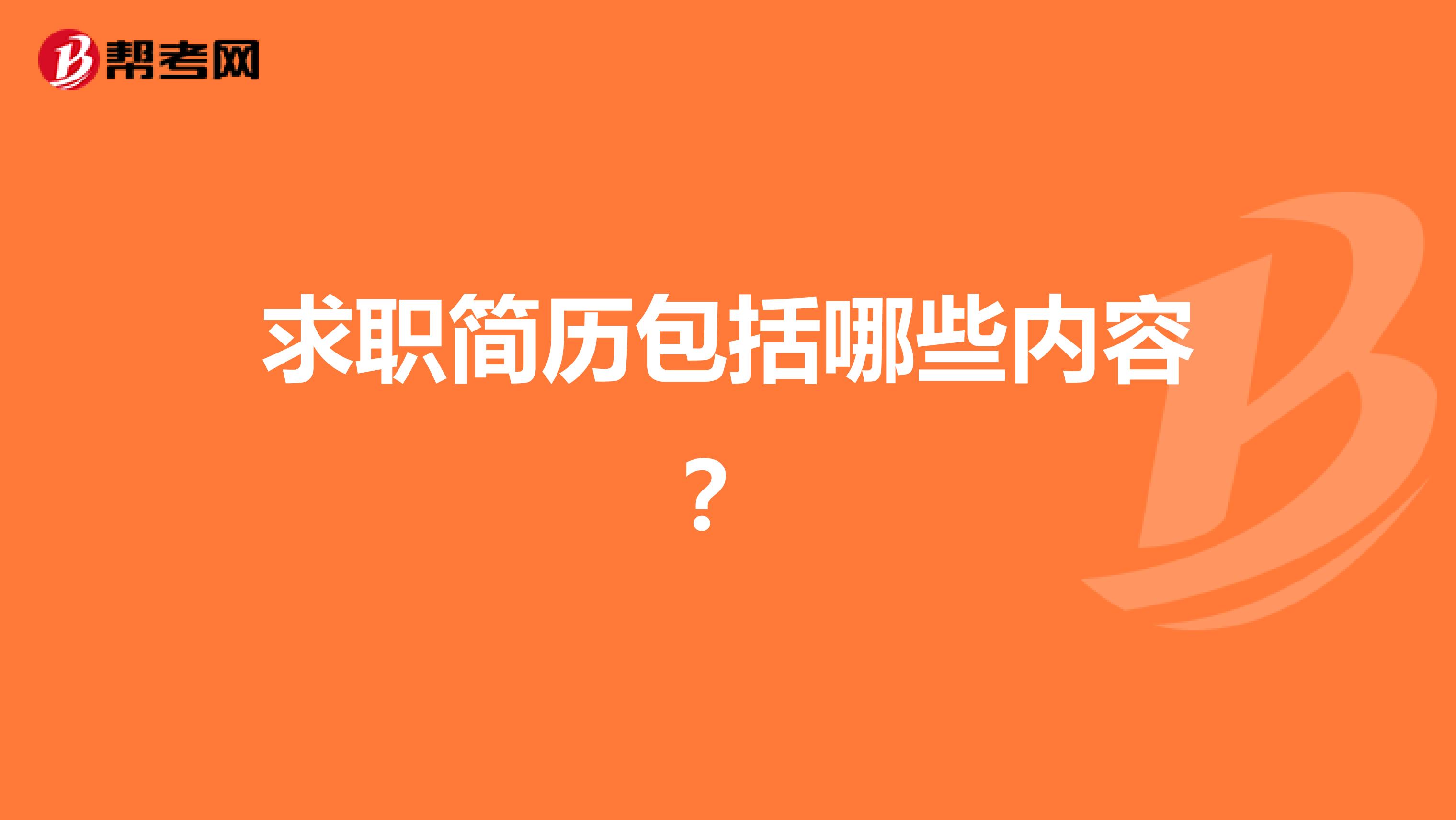 求职简历包括哪些内容?
