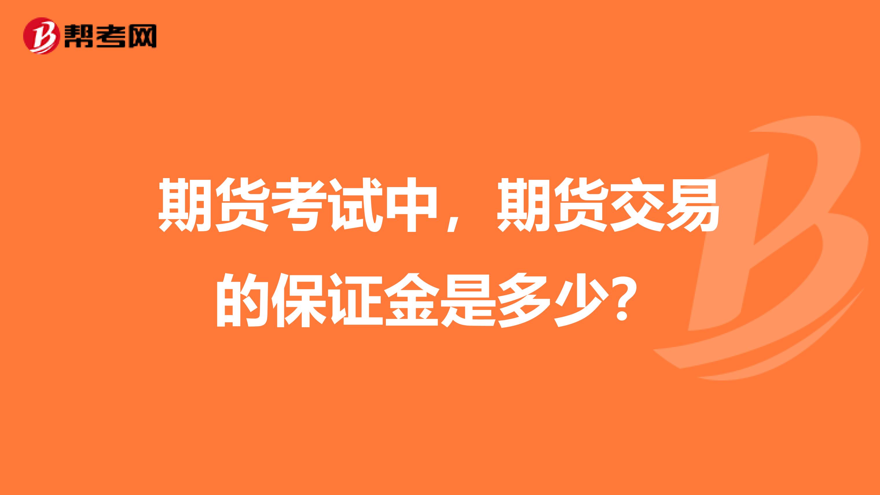 期货考试中,期货交易的保证金是多少?