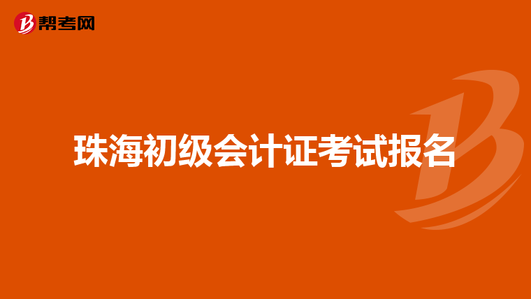 珠海初级会计证考试报名