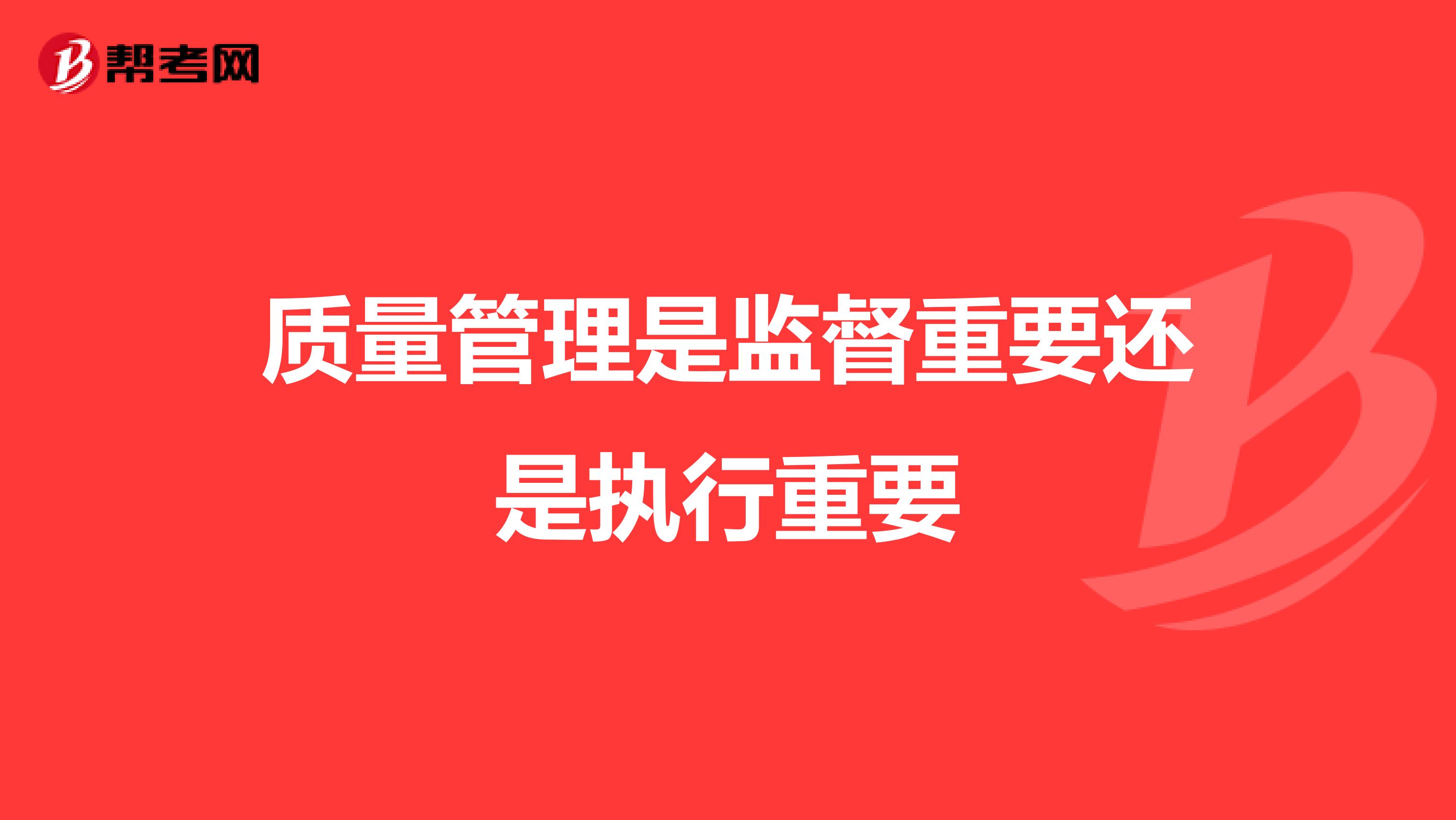 质量管理是监督重要还是执行重要