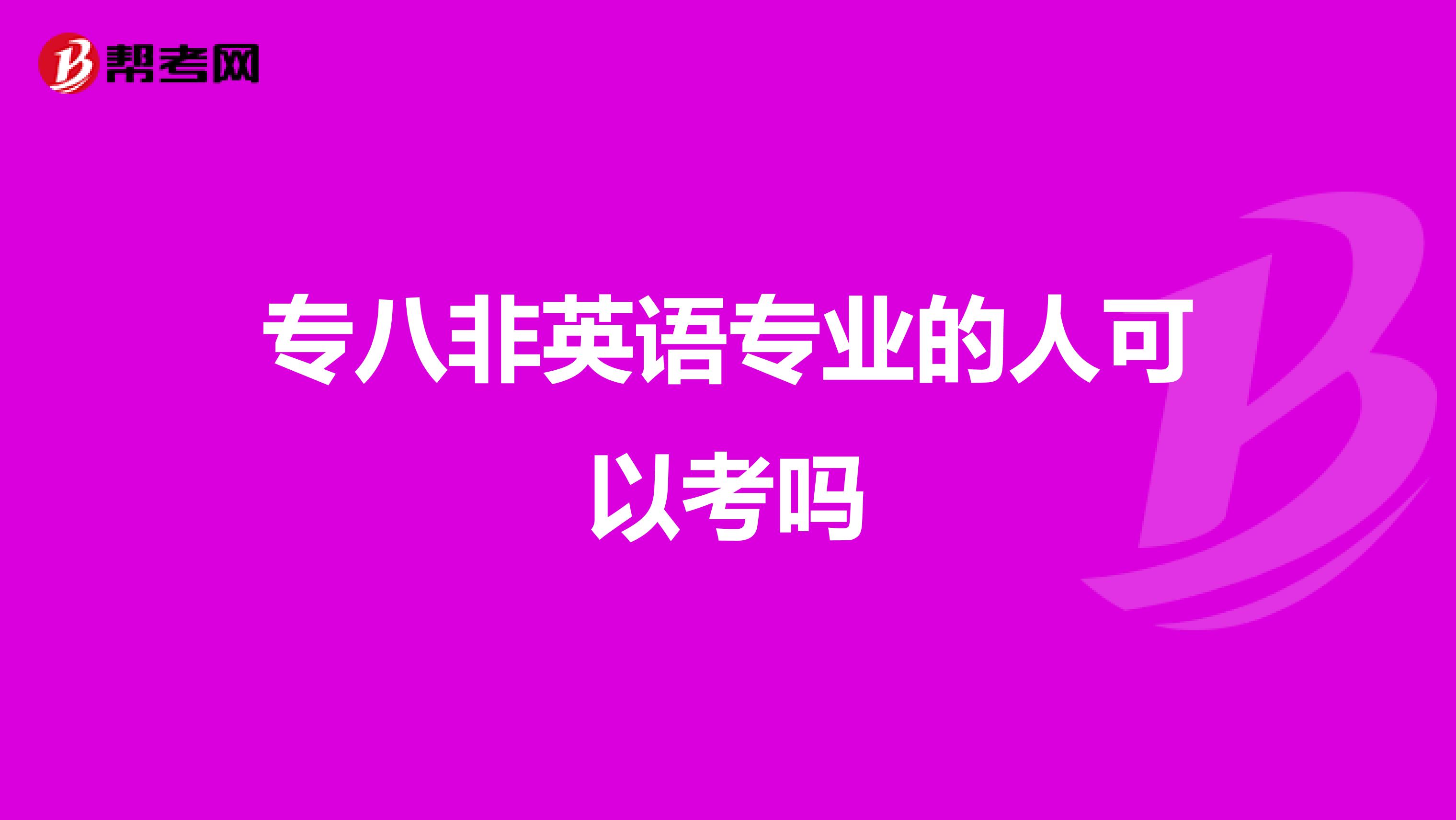 专八非英语专业的人可以考吗