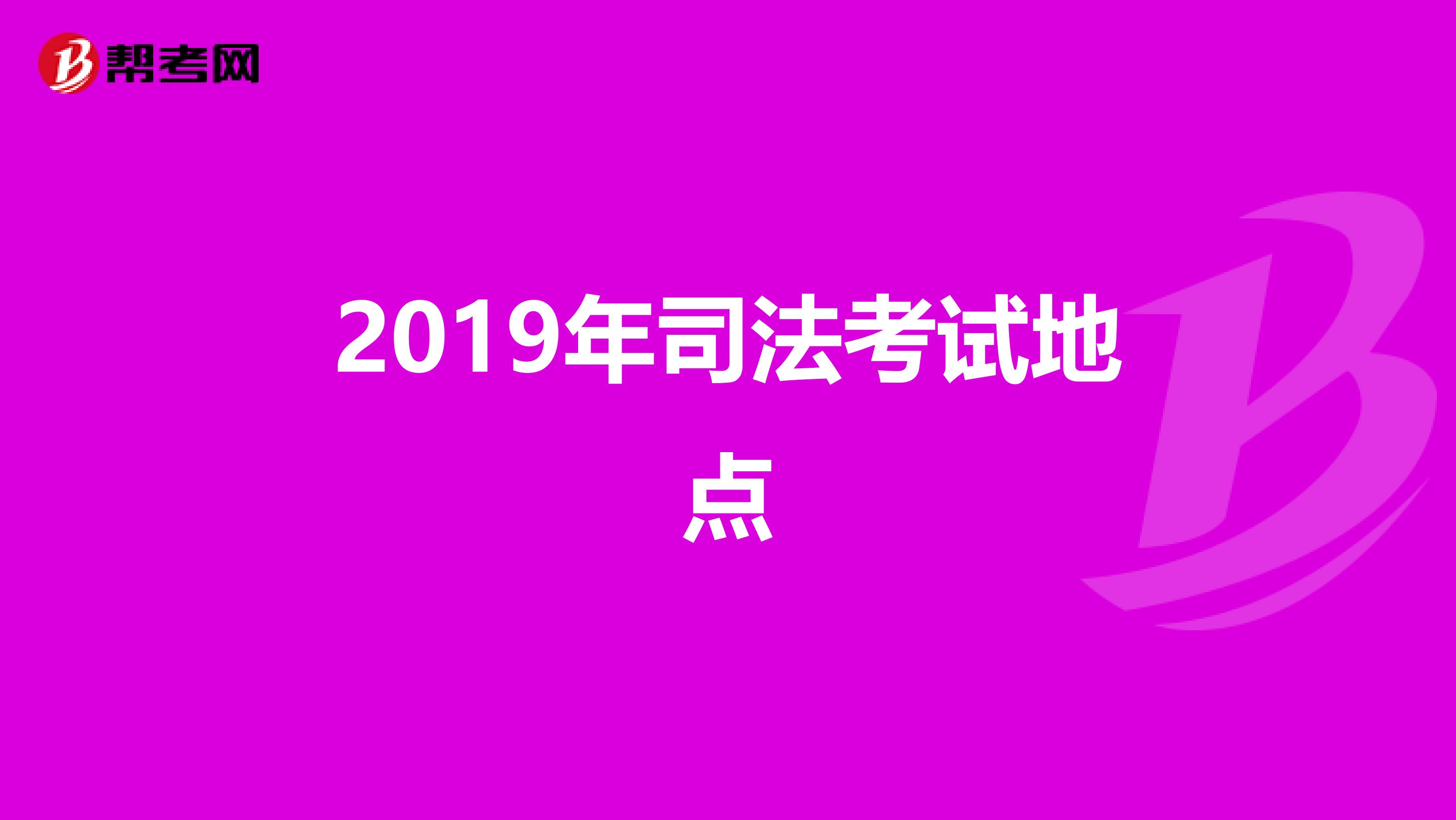 2019年司法考试地点