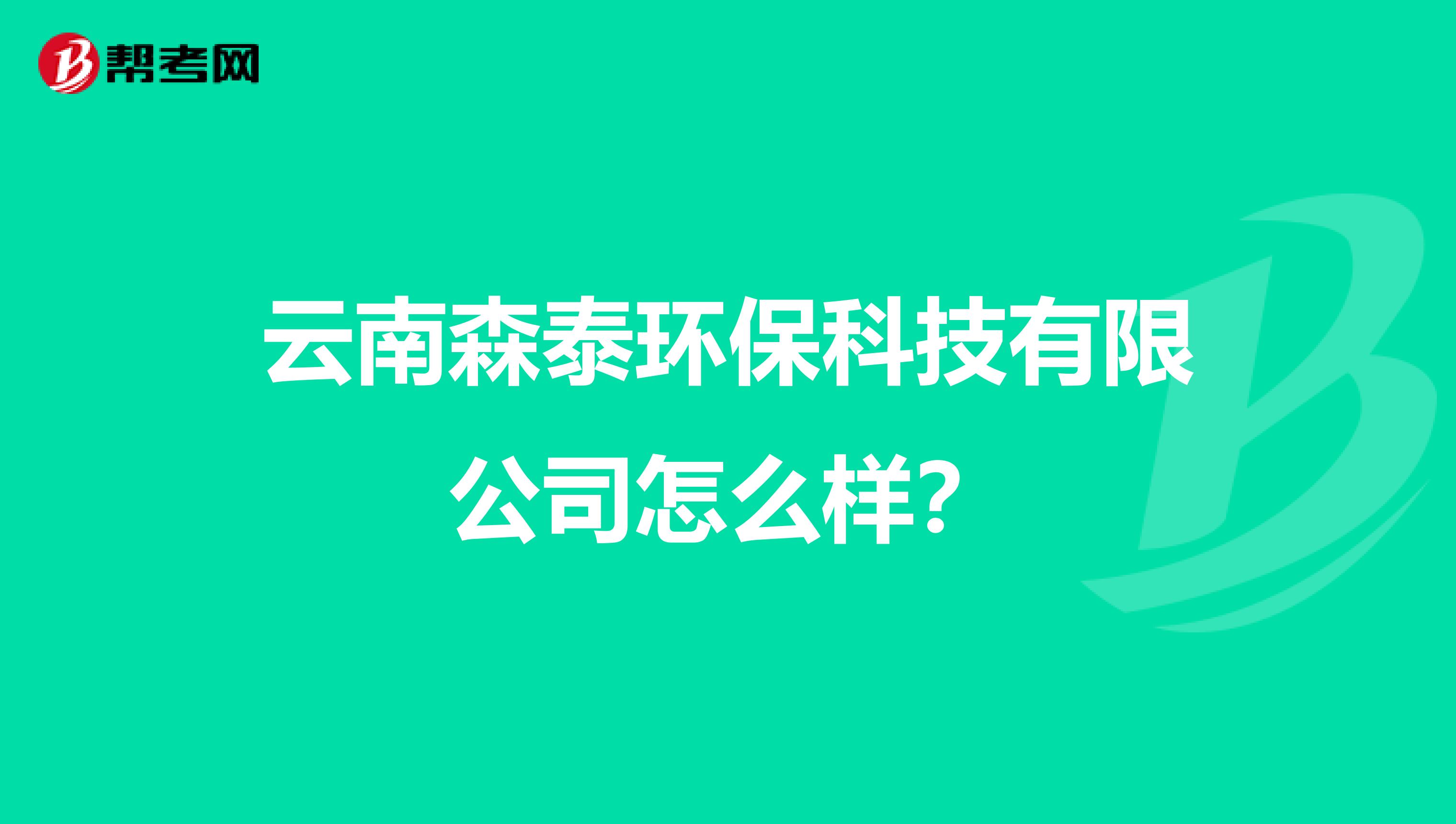 云南森泰环保科技有限公司怎么样？