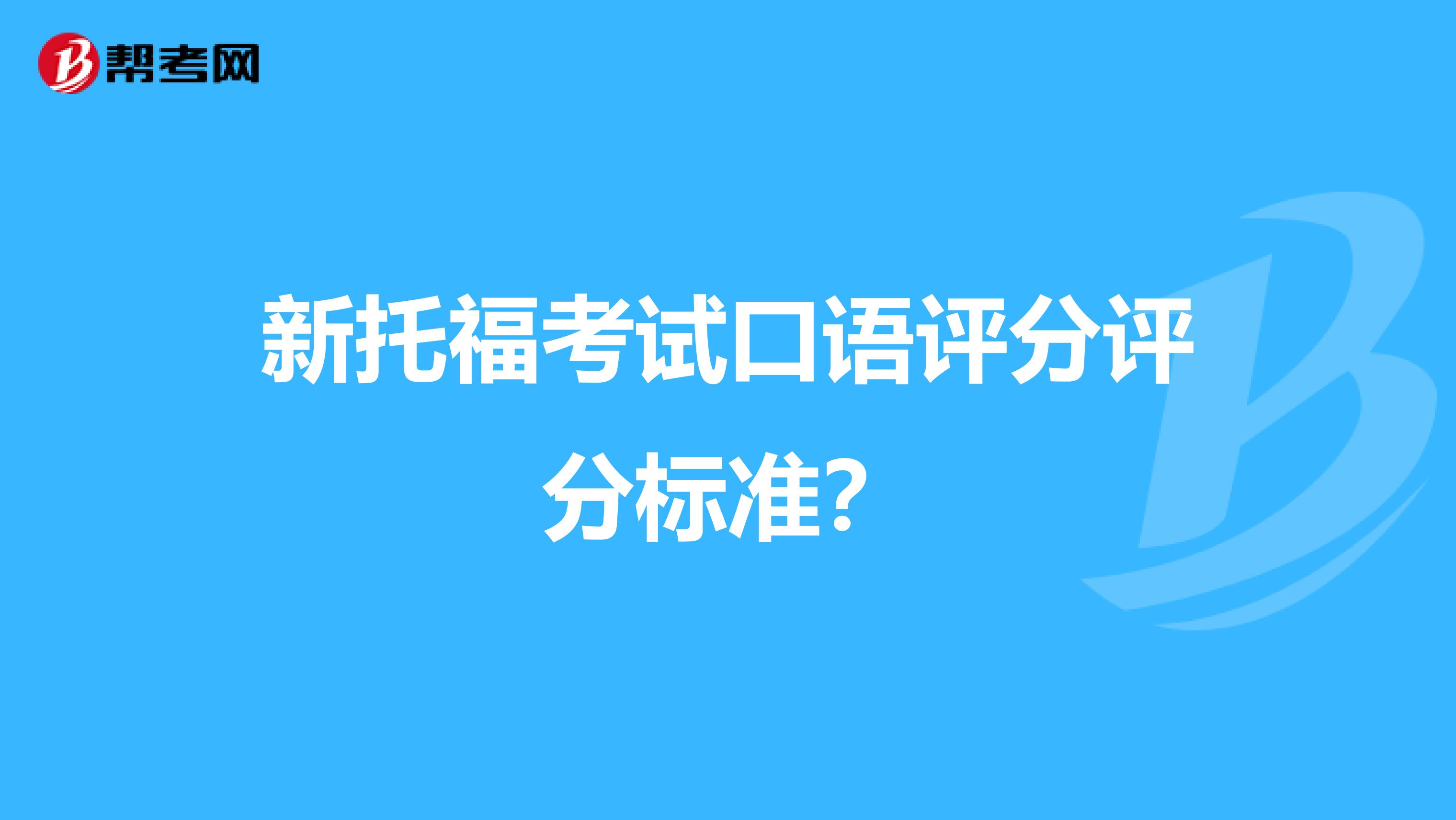 新托福考试口语评分评分标准?