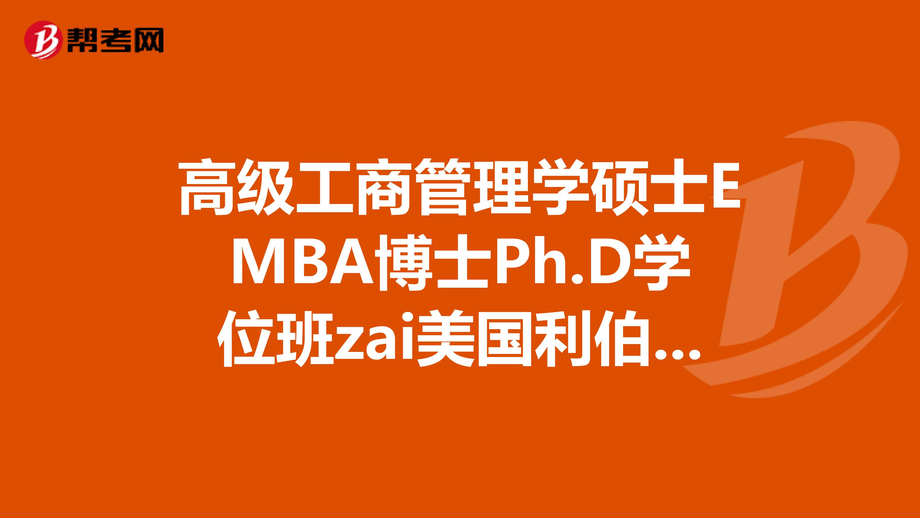 高级工商管理学硕士EMBA博士Ph.D学位班zai美国利伯堤大学学业认证及学费