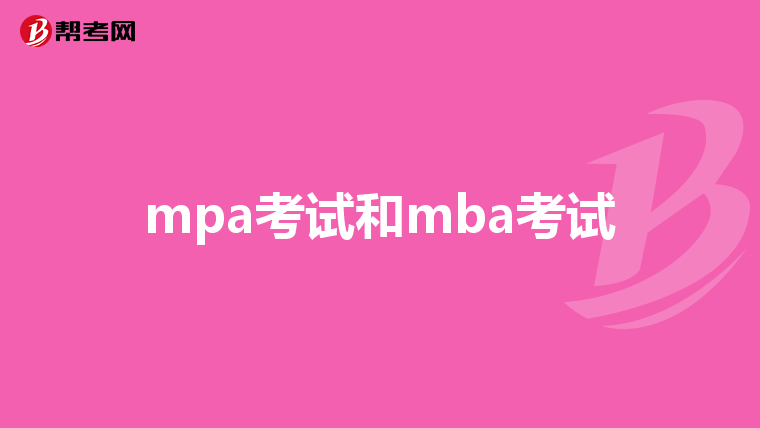 mpa考試和mba考試