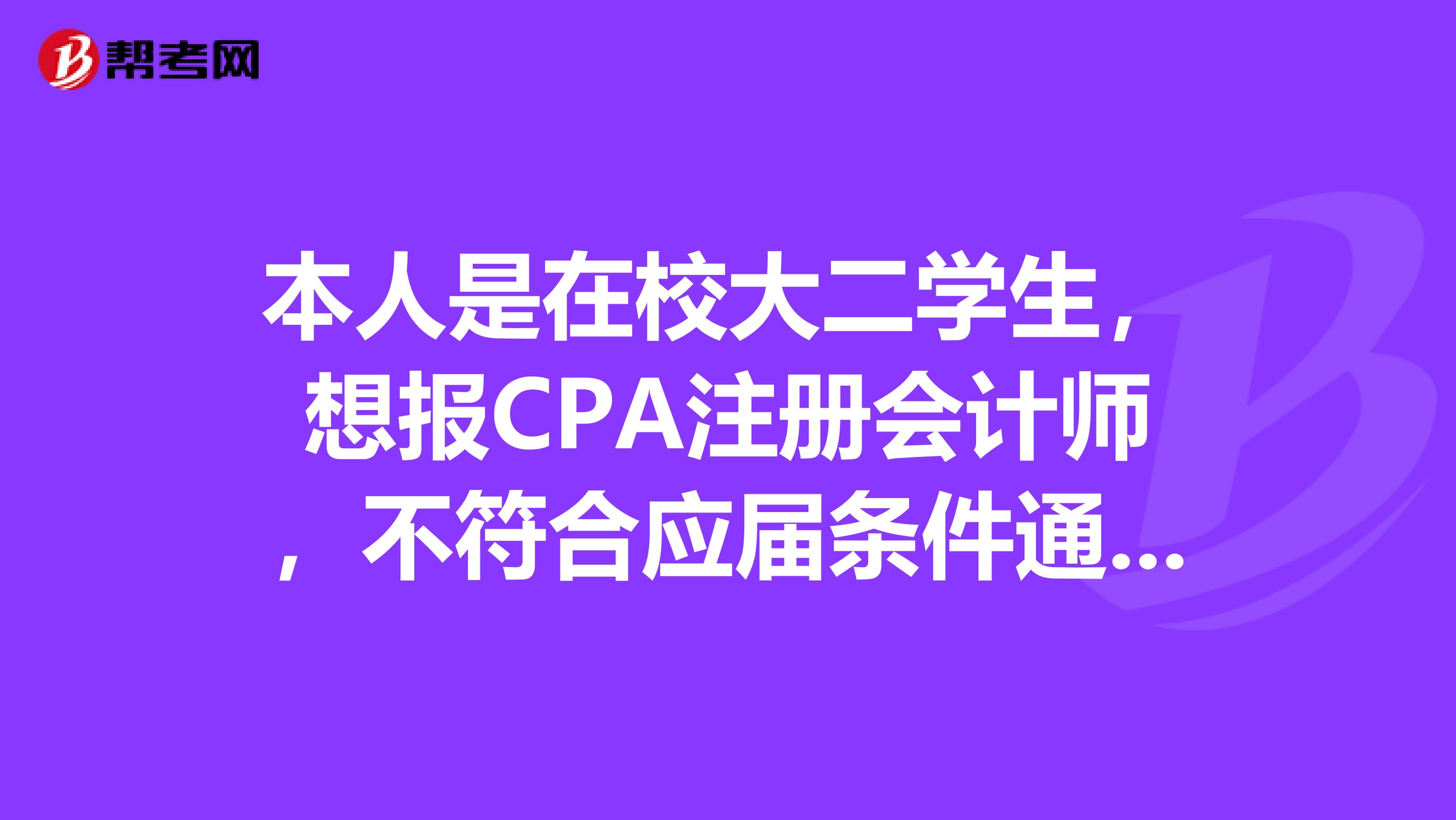 本人是在校大二学生，想报CPA注册会计师，不符合应届条件通过函授大专学历报名，可以报考成功吗？