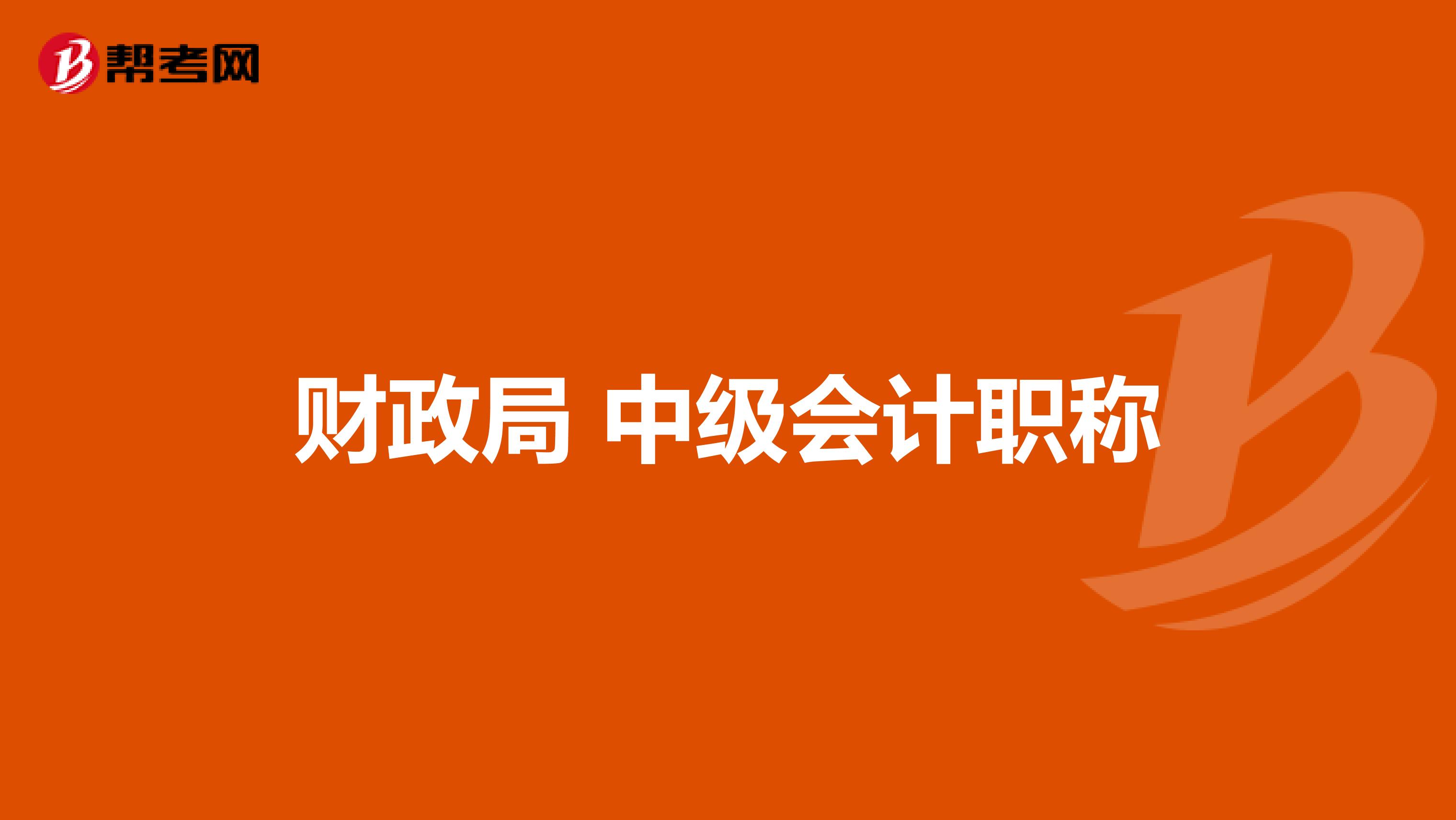 财政局 中级会计职称