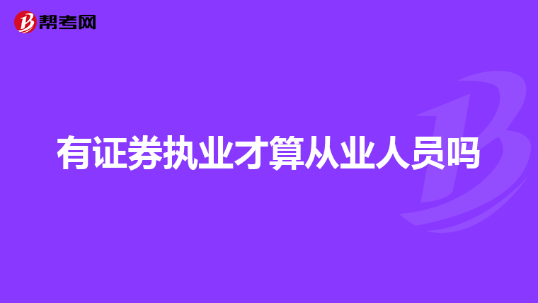 有证券执业才算从业人员吗