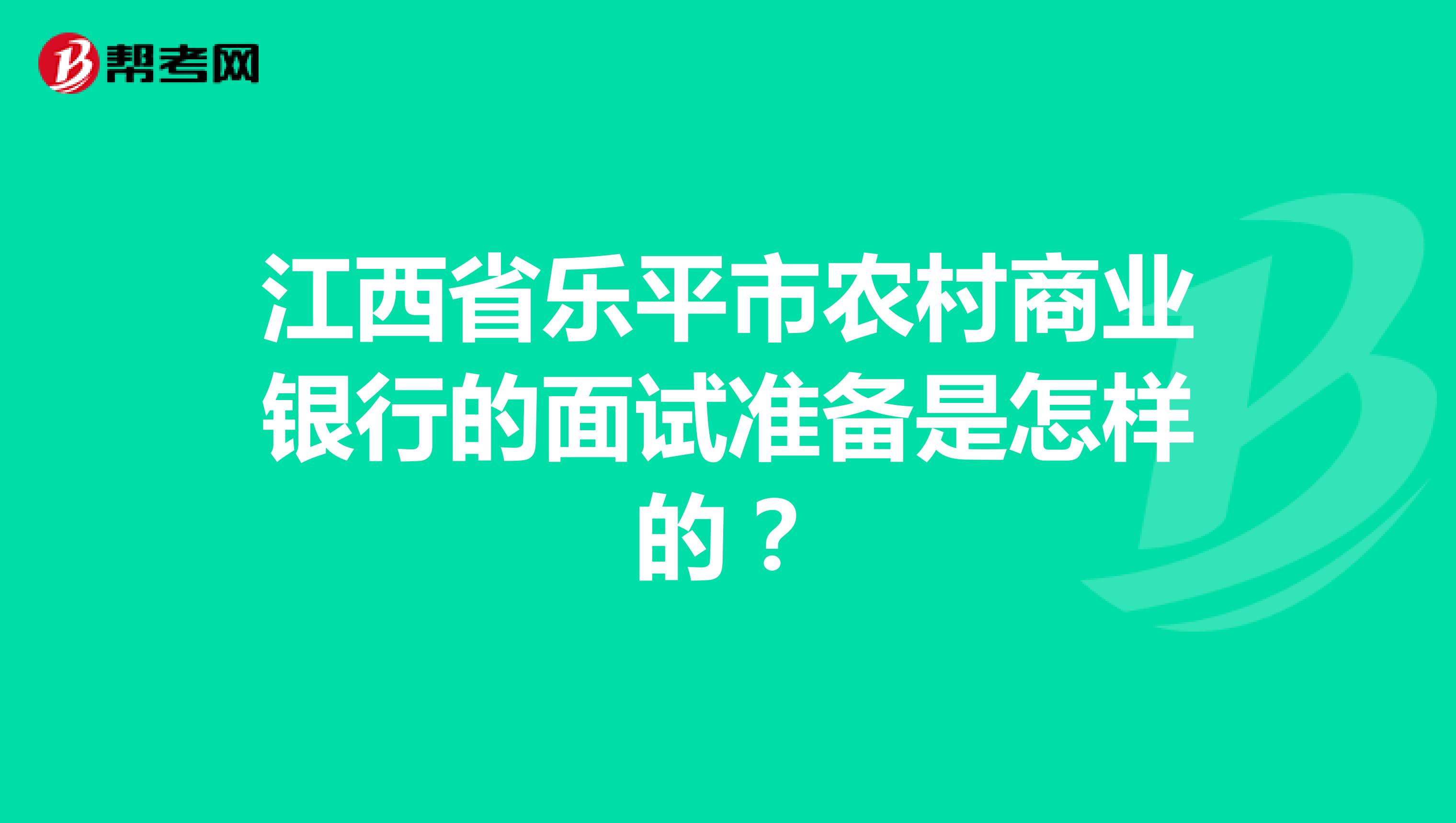 江西省乐平市农村商业银行的面试准备是怎样的？