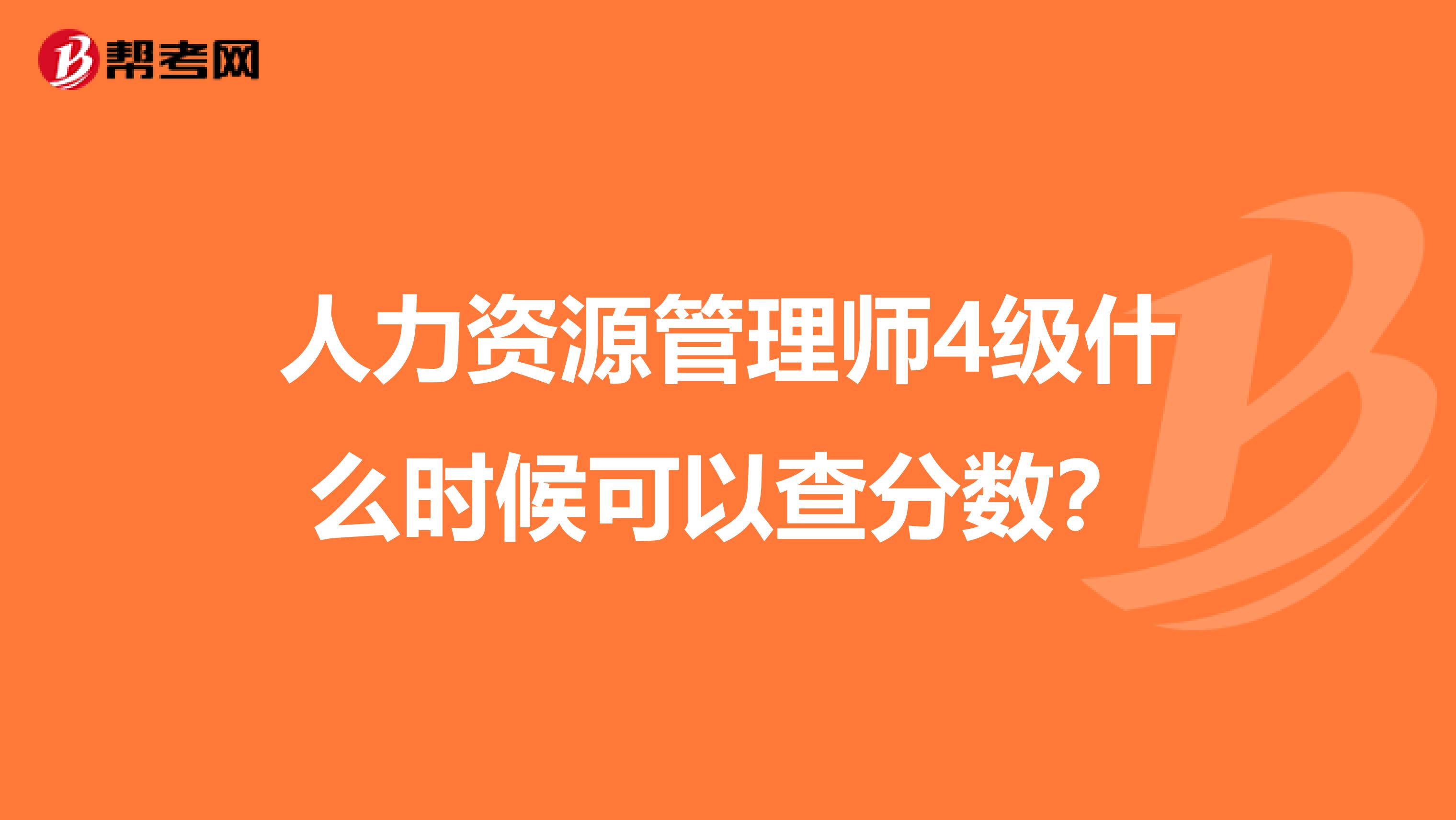 人力资源管理师4级什么时候可以查分数?