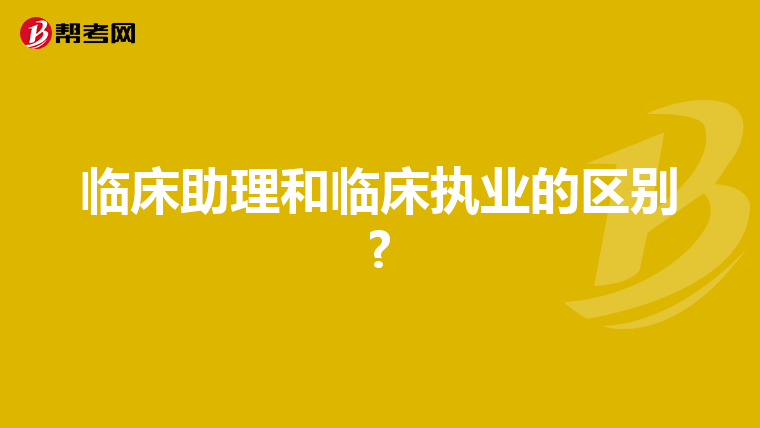 临床助理和临床执业的区别?