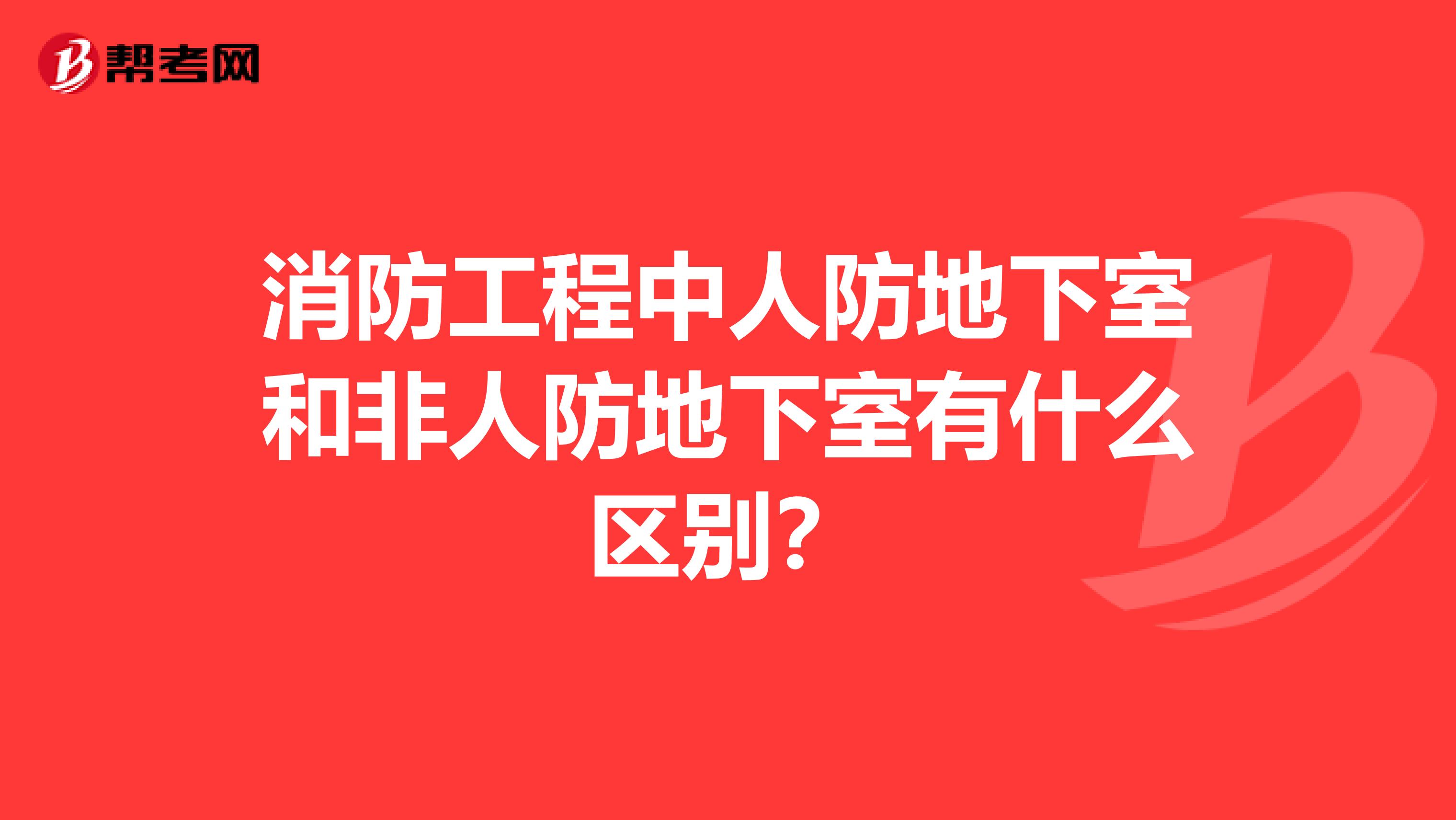 消防工程中人防地下室和非人防地下室有什么区别?
