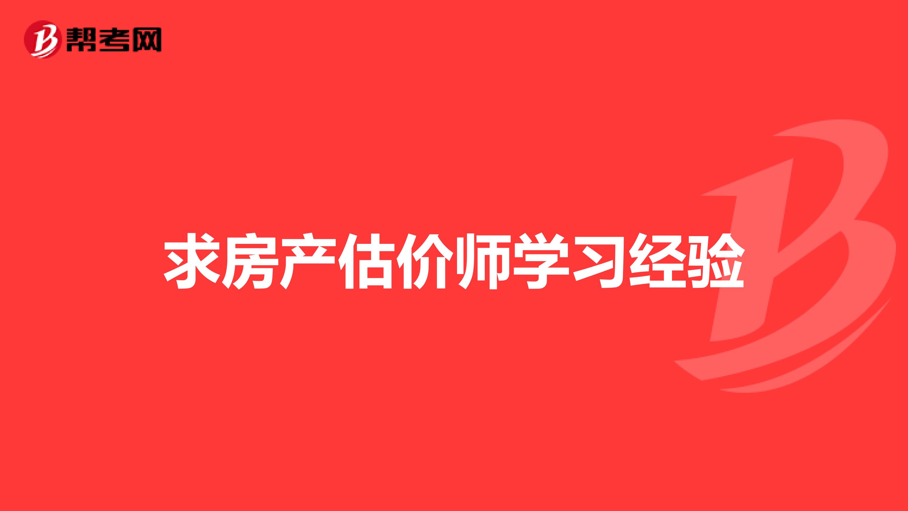 求房產(chǎn)估價師學(xué)習(xí)經(jīng)驗