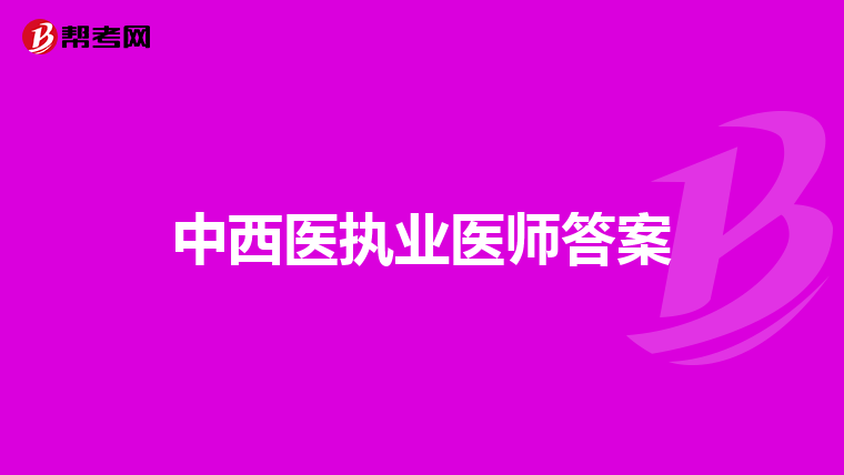 中西医执业医师答案