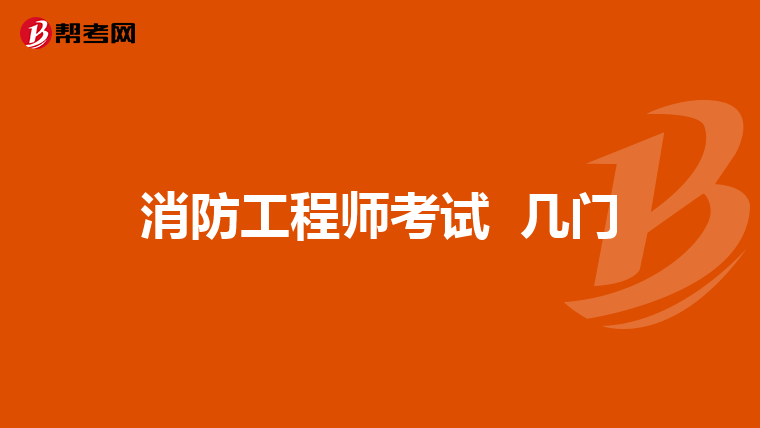消防工程师考试 几门