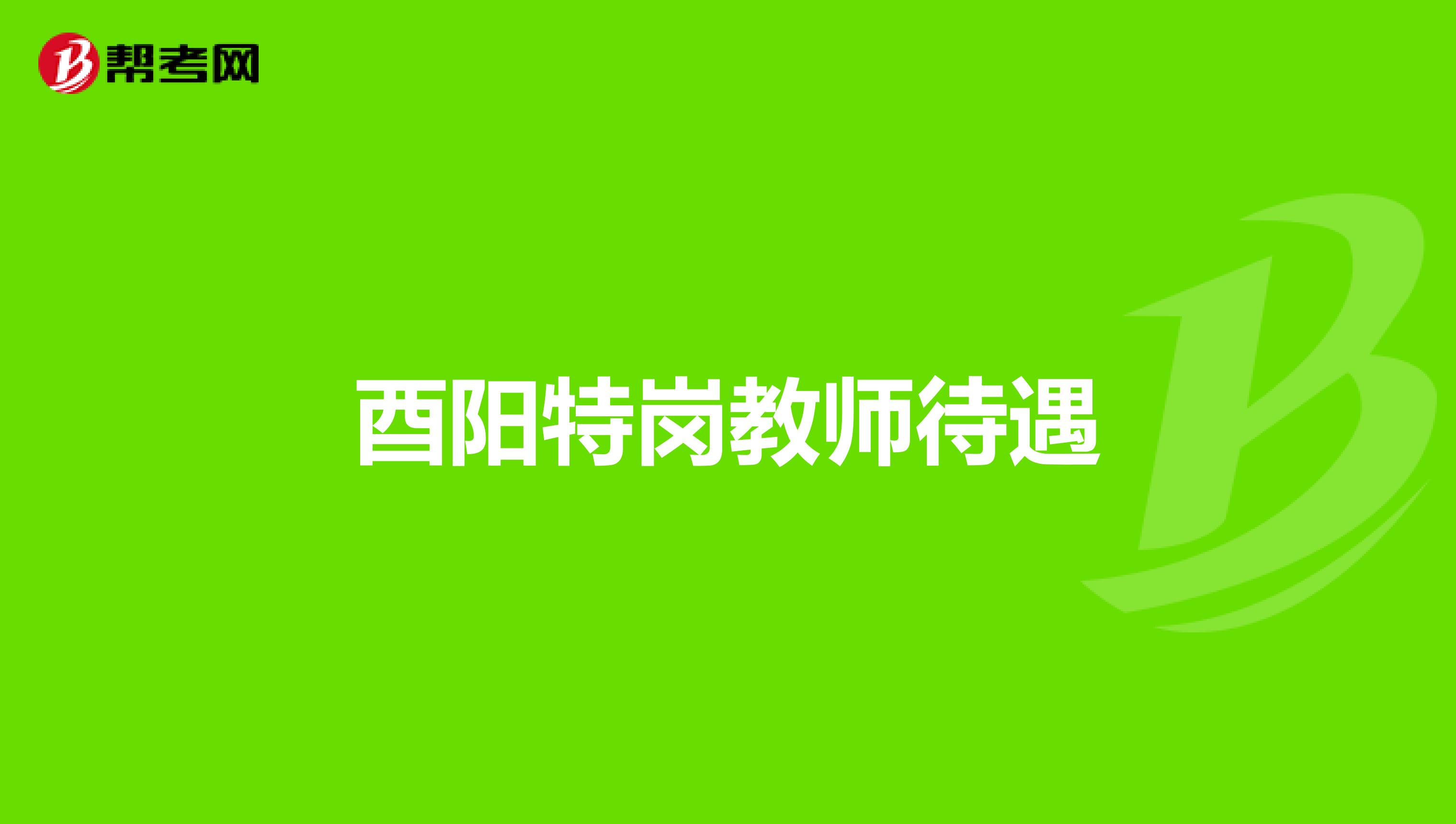 酉阳特岗教师待遇