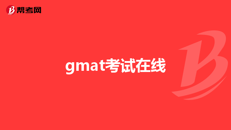gmat考试在线