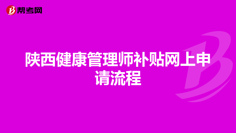 陕西健康管理师补贴网上申请流程