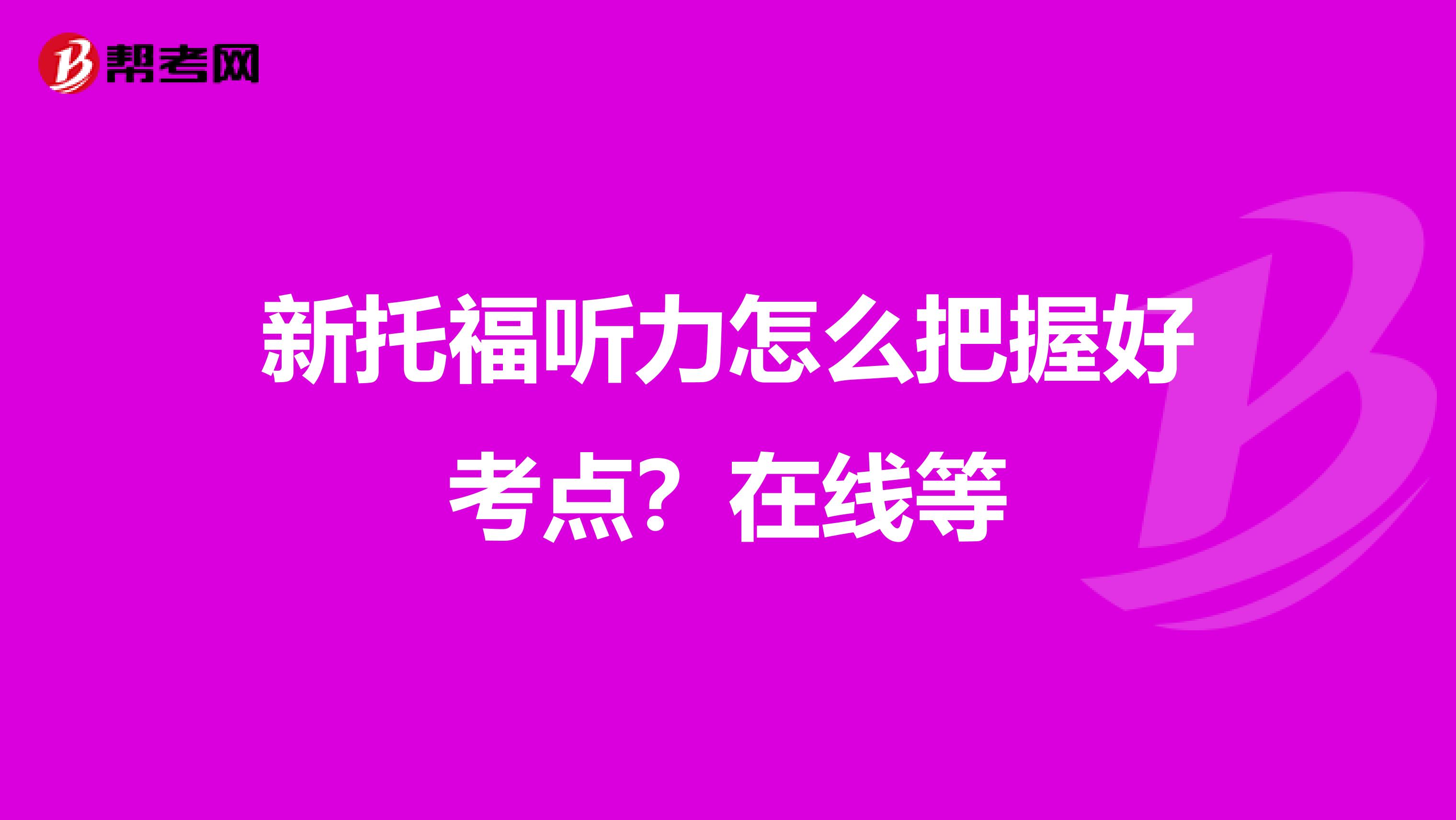 新托福听力怎么把握好考点？在线等