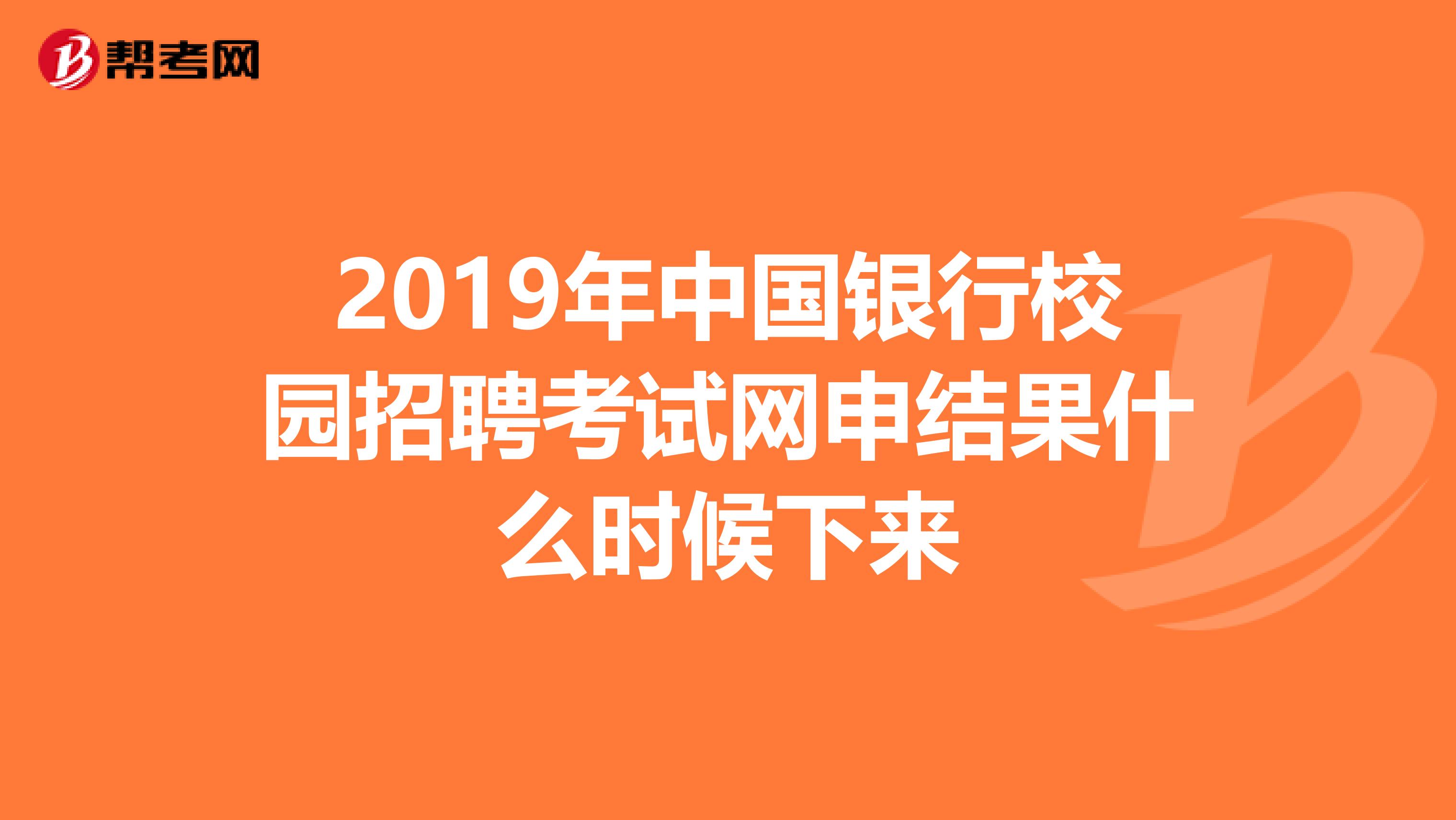 2019年中国银行校园招聘考试网申结果什么时候下来