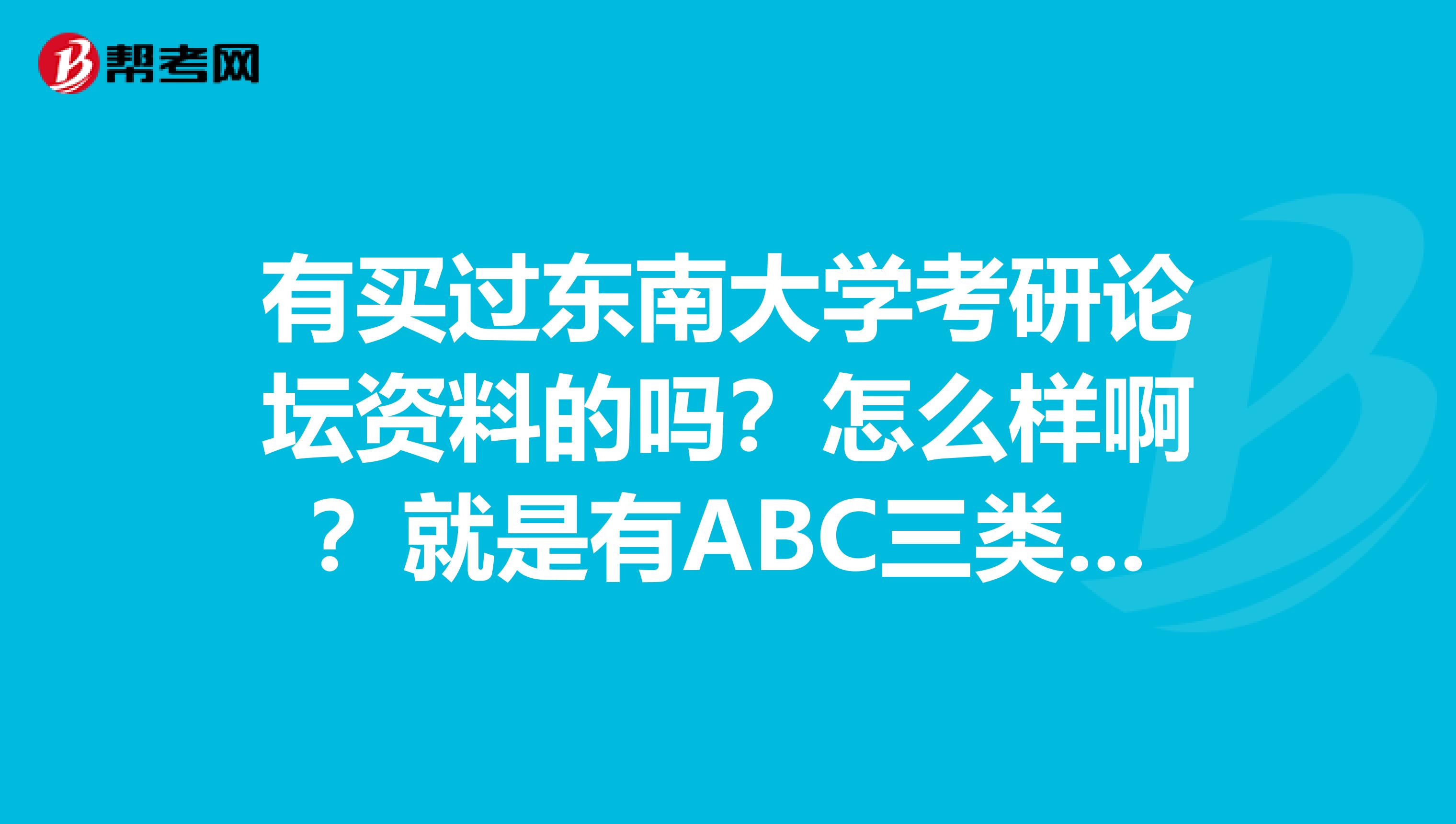有买过东南大学考研论坛资料的吗?怎么样啊?就是有ABC三类套餐的那个