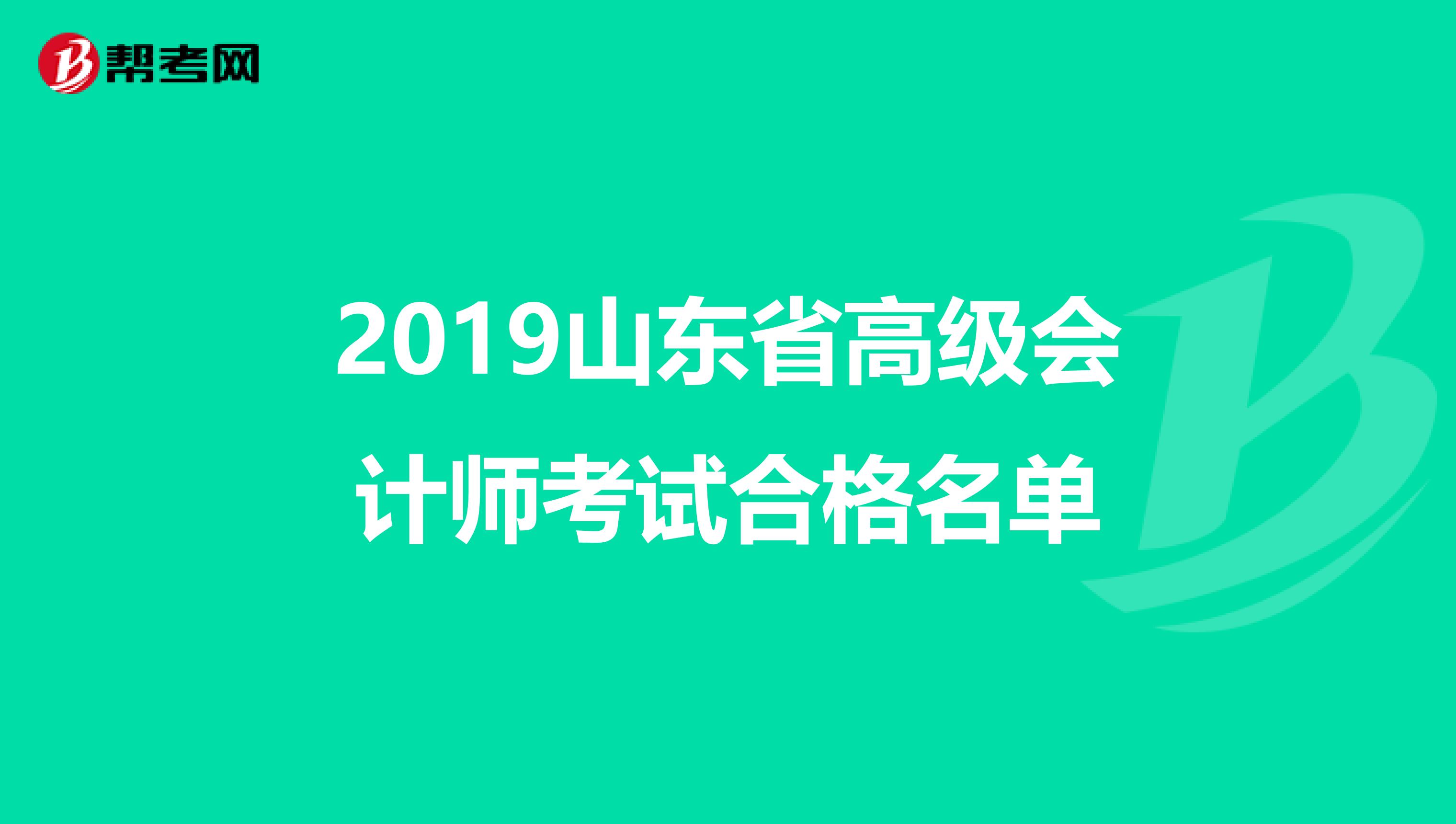 2019山东省高级会计师考试合格名单