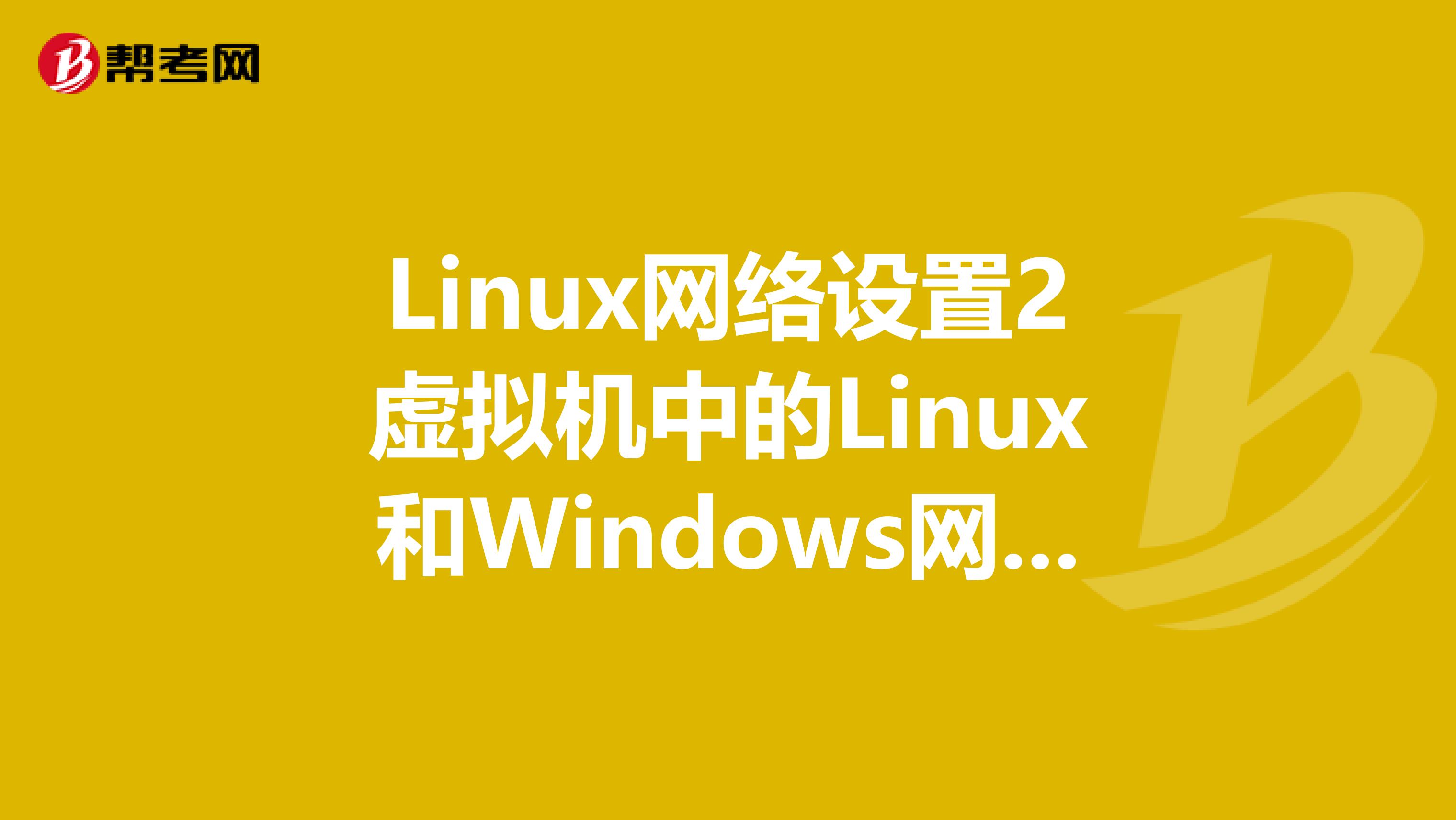 Linux网络设置2虚拟机中的Linux和Windows网络互通设置